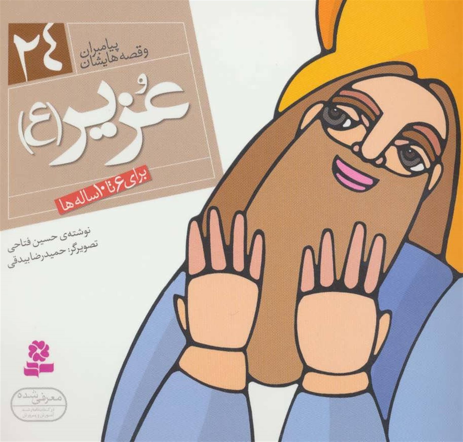 پیامبران و قصه‌هایشان 24 (عزیر (ع))