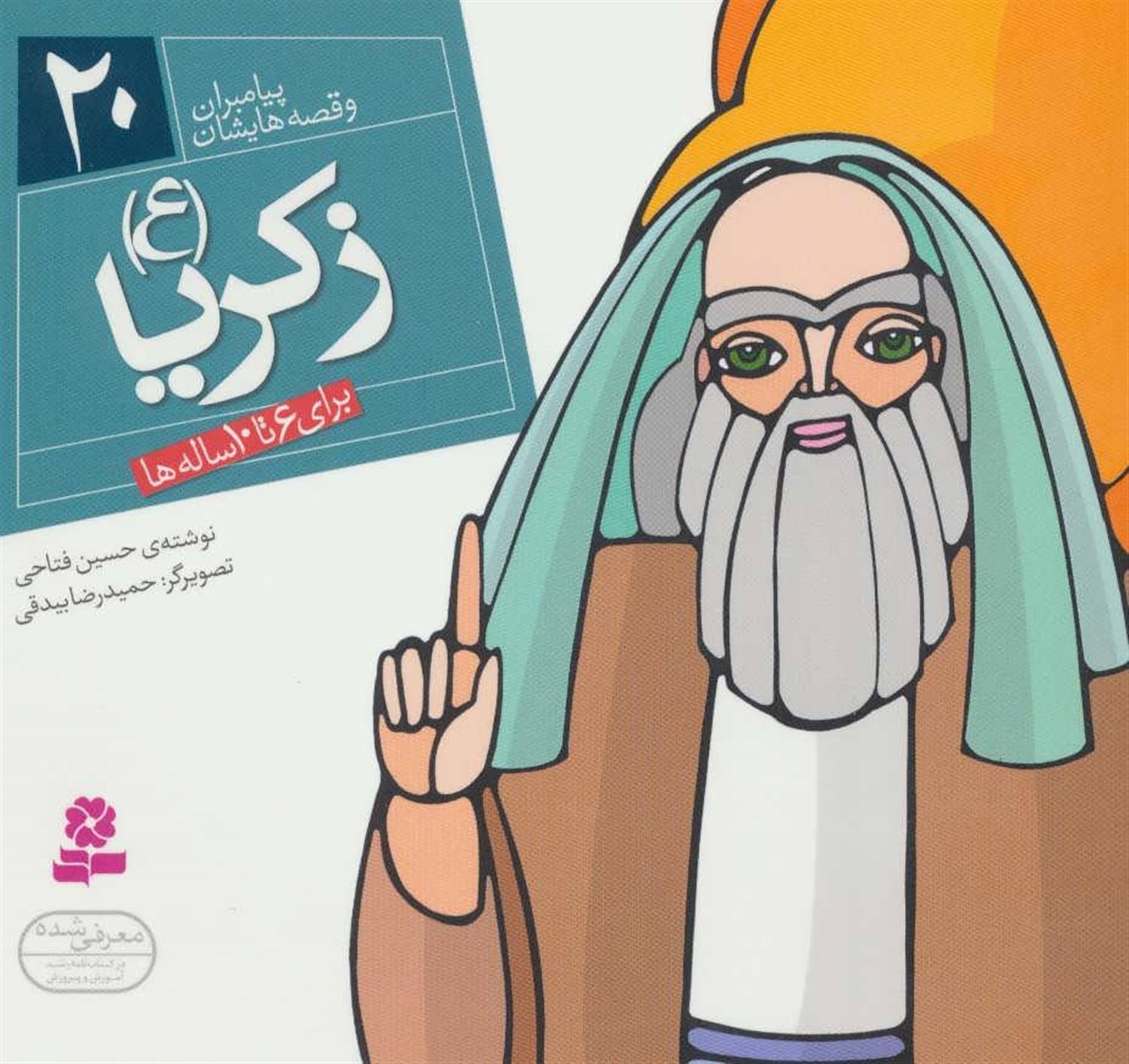 پیامبران و قصه‌هایشان 20 (زکریا (ع))