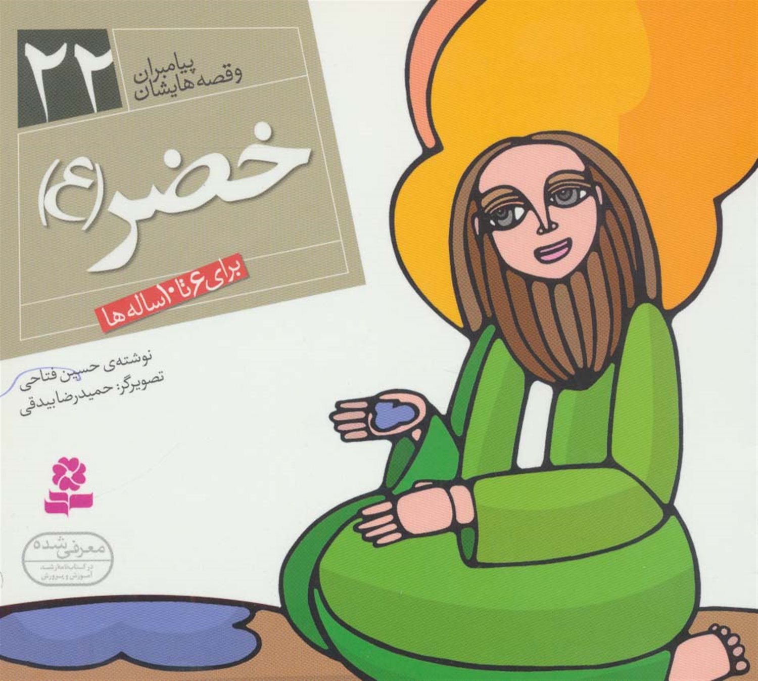 پیامبران و قصه‌هایشان 22 (خضر (ع))