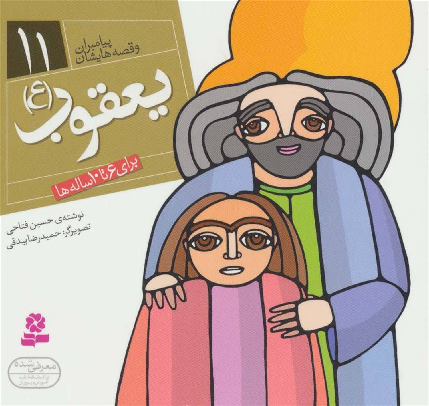 پیامبران و قصه‌هایشان 11 (یعقوب (ع))