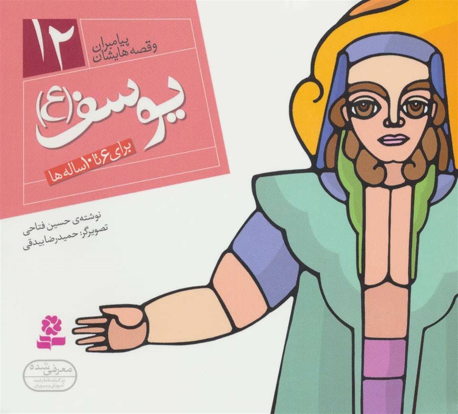 پیامبران و قصه‌هایشان 12 (یوسف (ع))