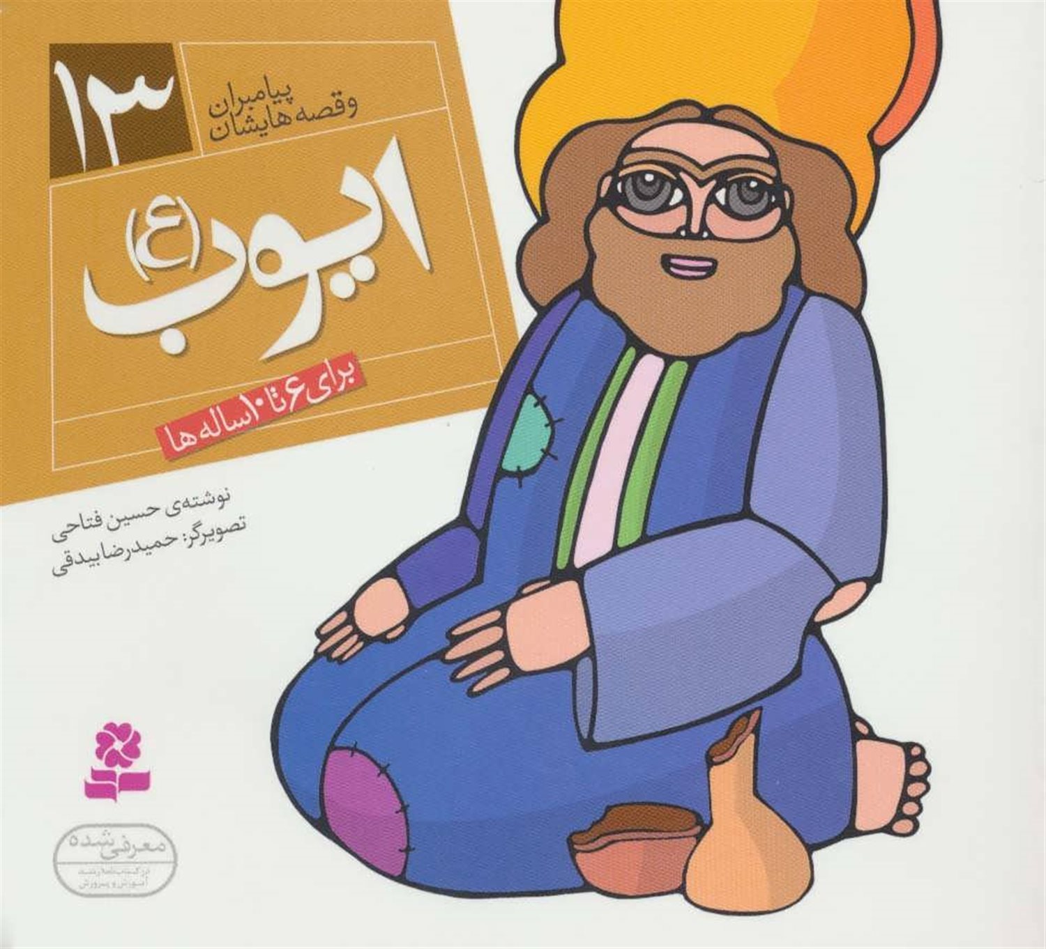 پیامبران و قصه‌هایشان 13 (ایوب (ع))
