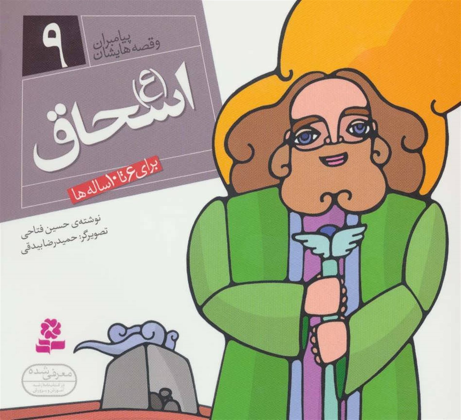 پیامبران و قصه‌هایشان 9 (اسحاق (ع))