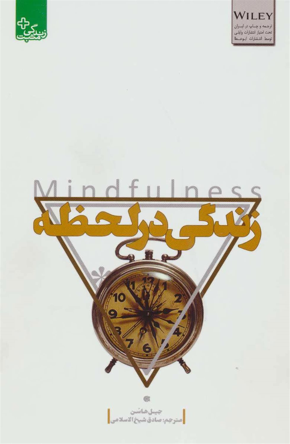 زندگی در لحظه 