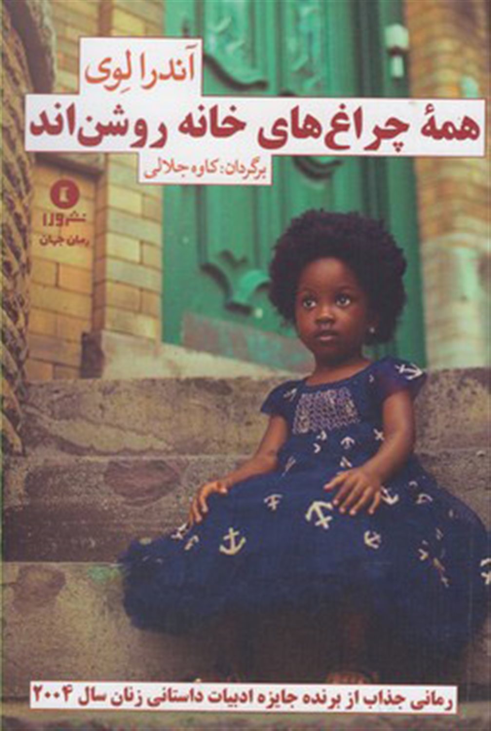 همه چراغ های خانه روشن اند