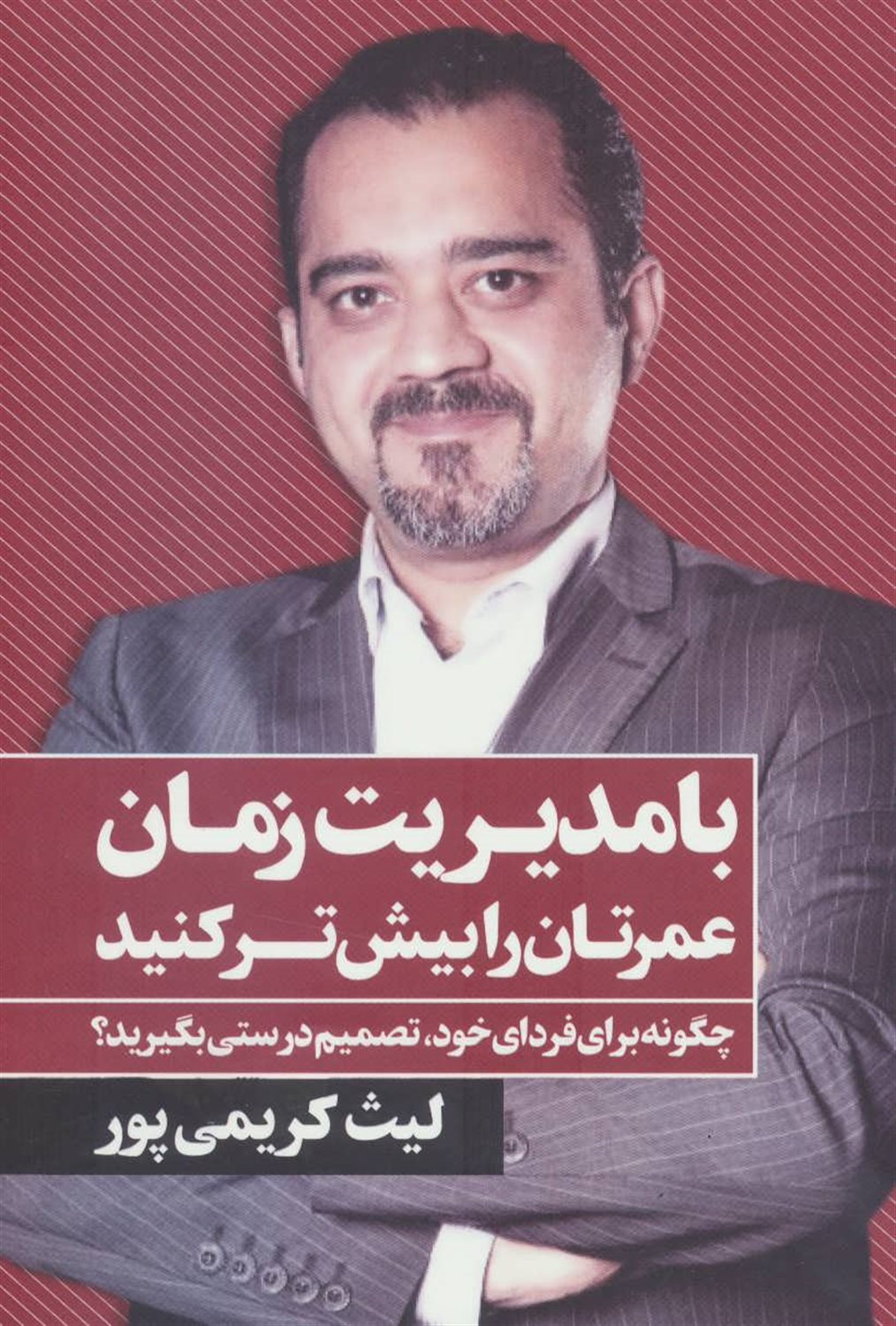 با مدیریت زمان عمرتان را بیش تر کنید