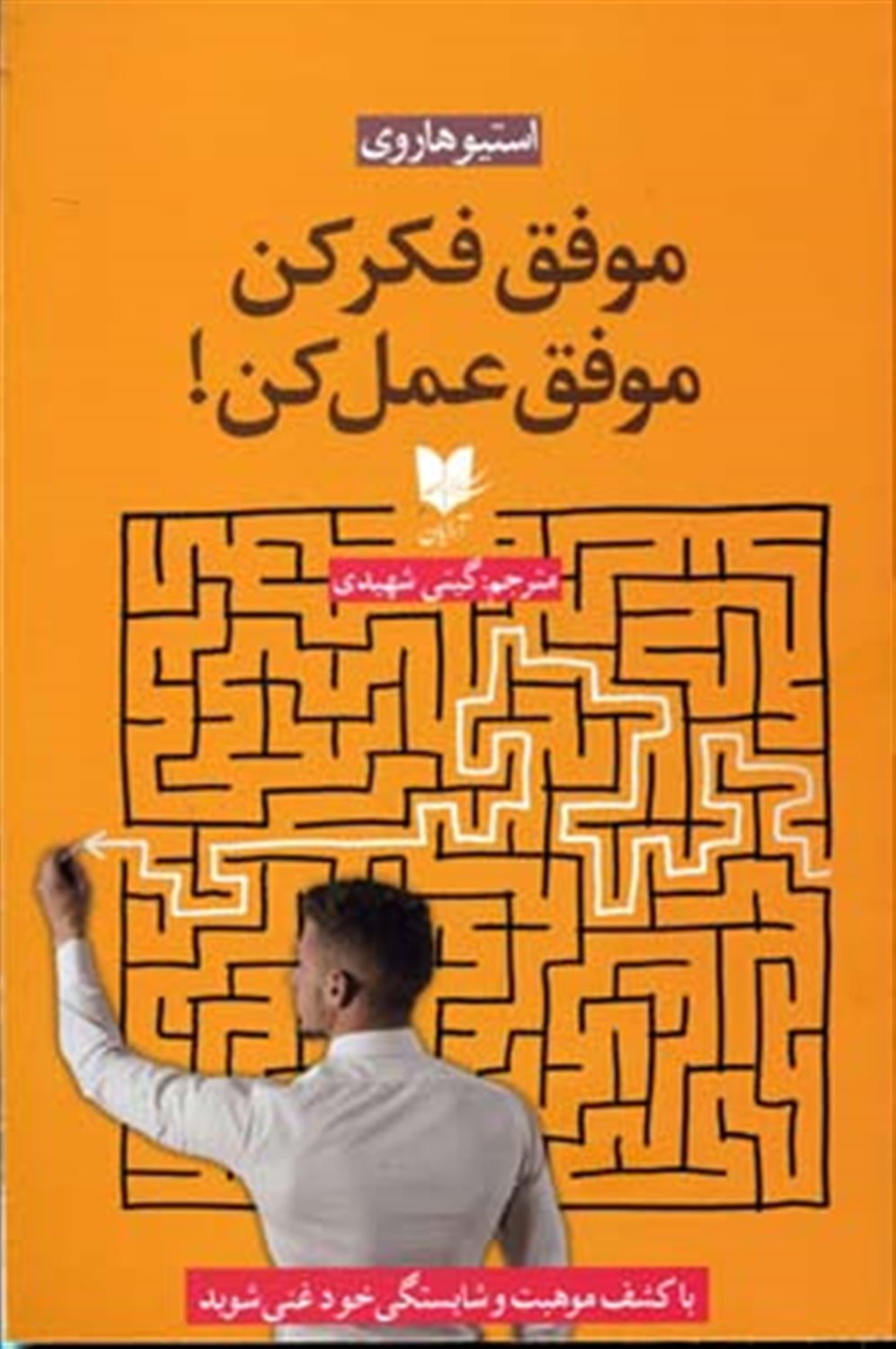موفق فکر کن موفق عمل کن!