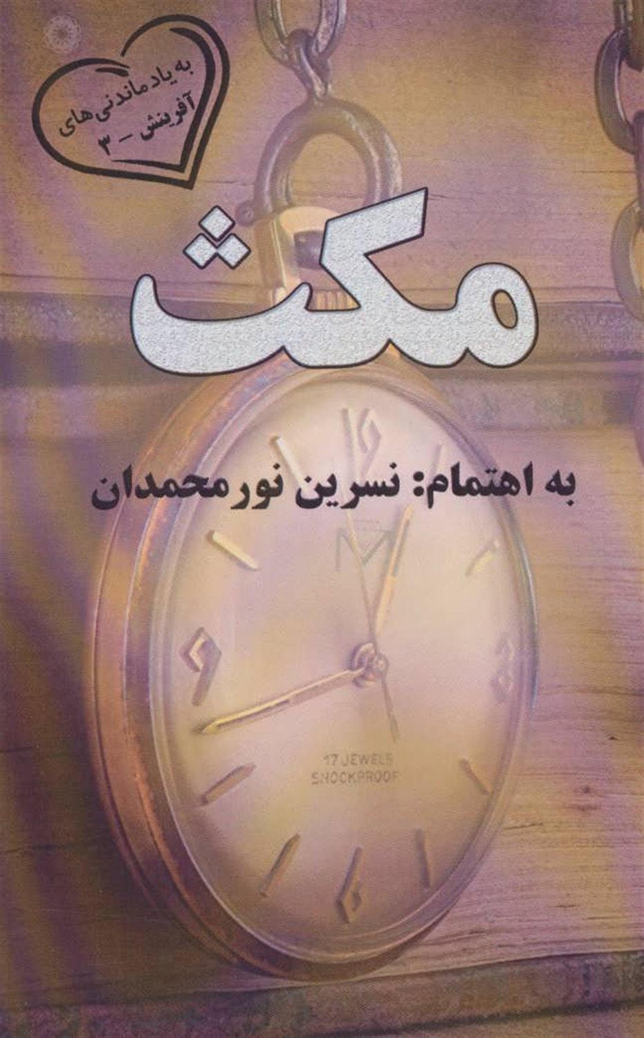 مکث