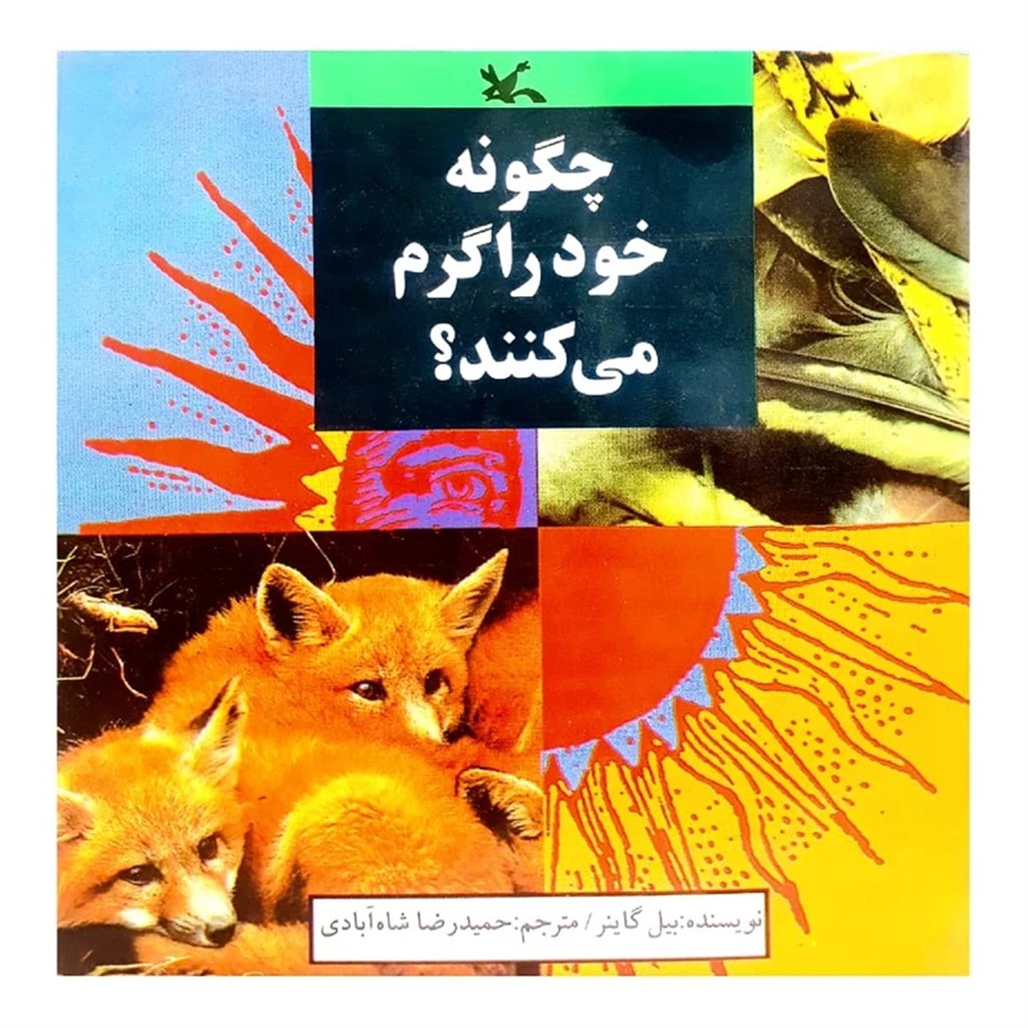 چگونه خود را گرم می کنند؟