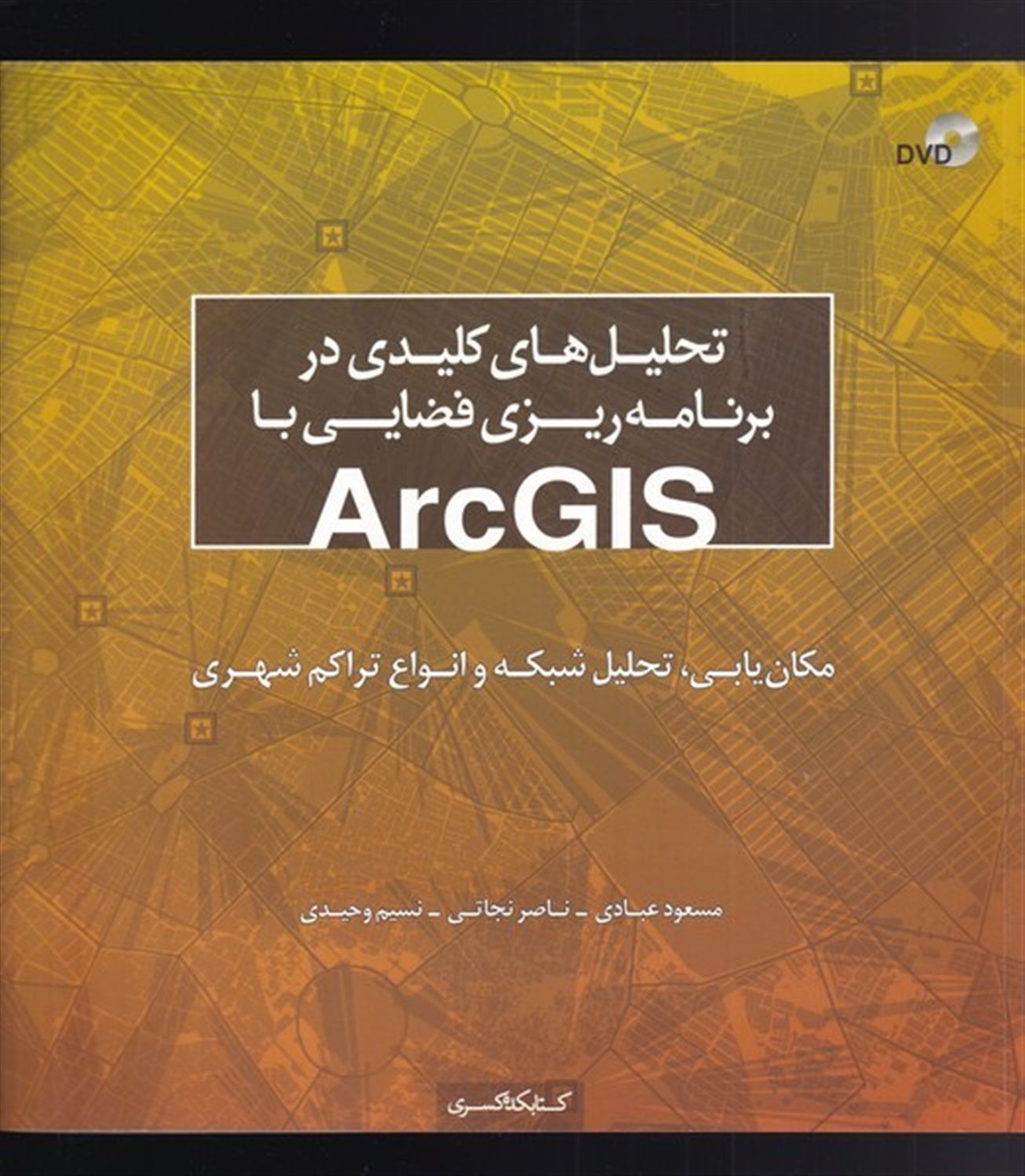 تحلیل های کلیدی در برنامه ریزی فضایی با ArcGIS