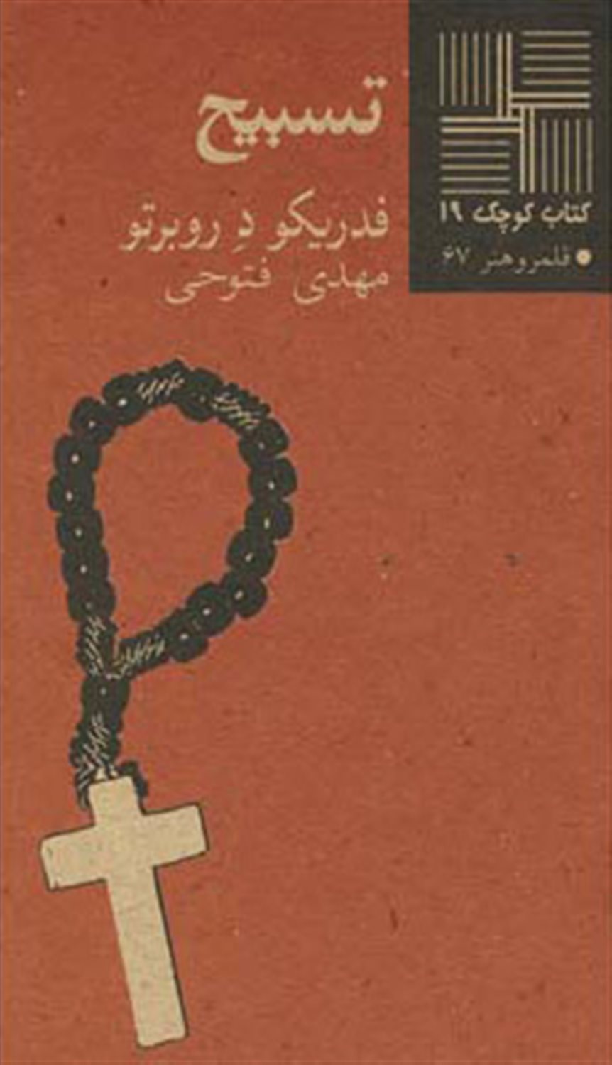 تسبیح 