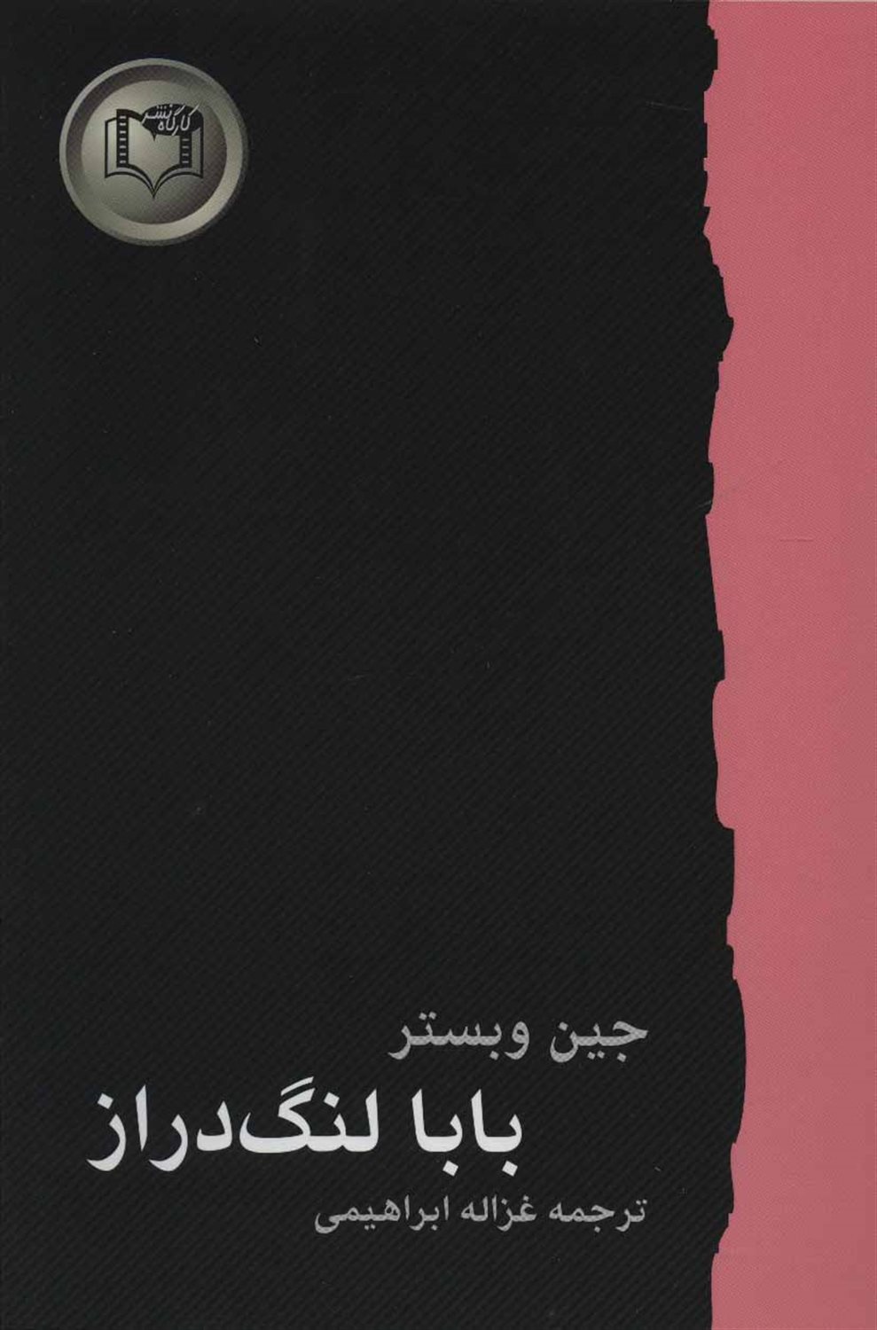 بابا لنگ  دراز