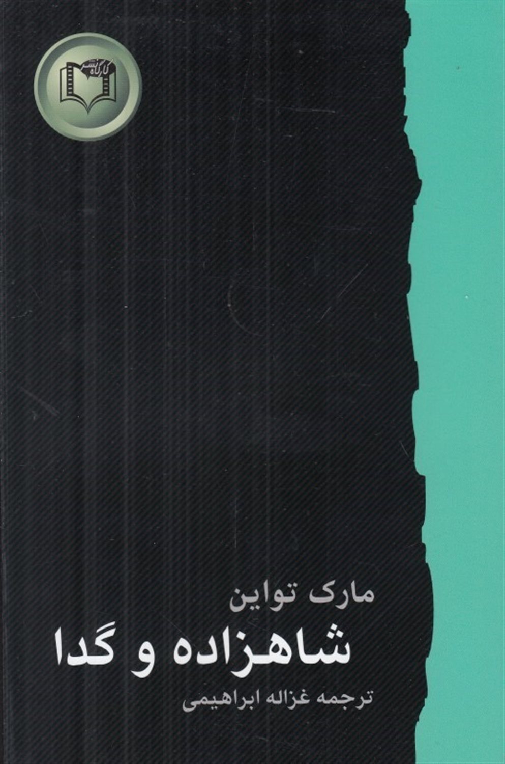 شاهزاده و گدا
