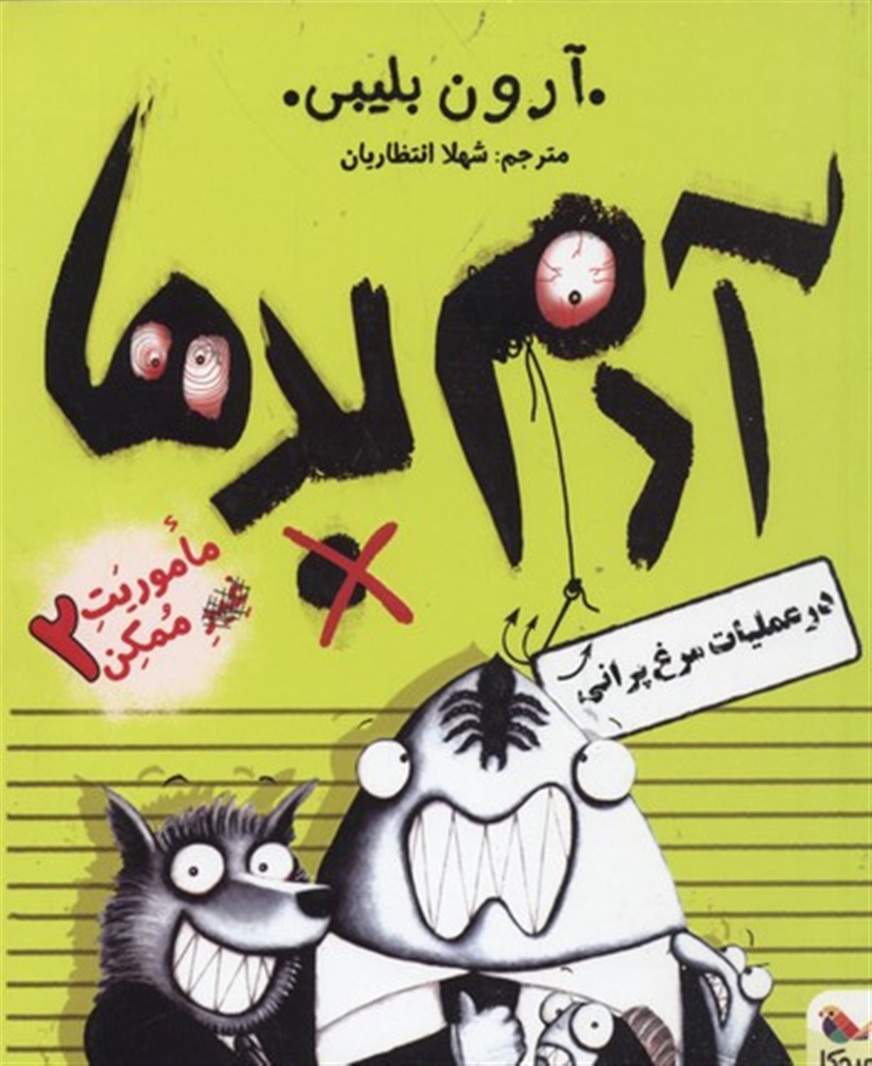 ماموریت غیرممکن ۲ (آدم بدها در عملیات مرغ‌‌پرانی)