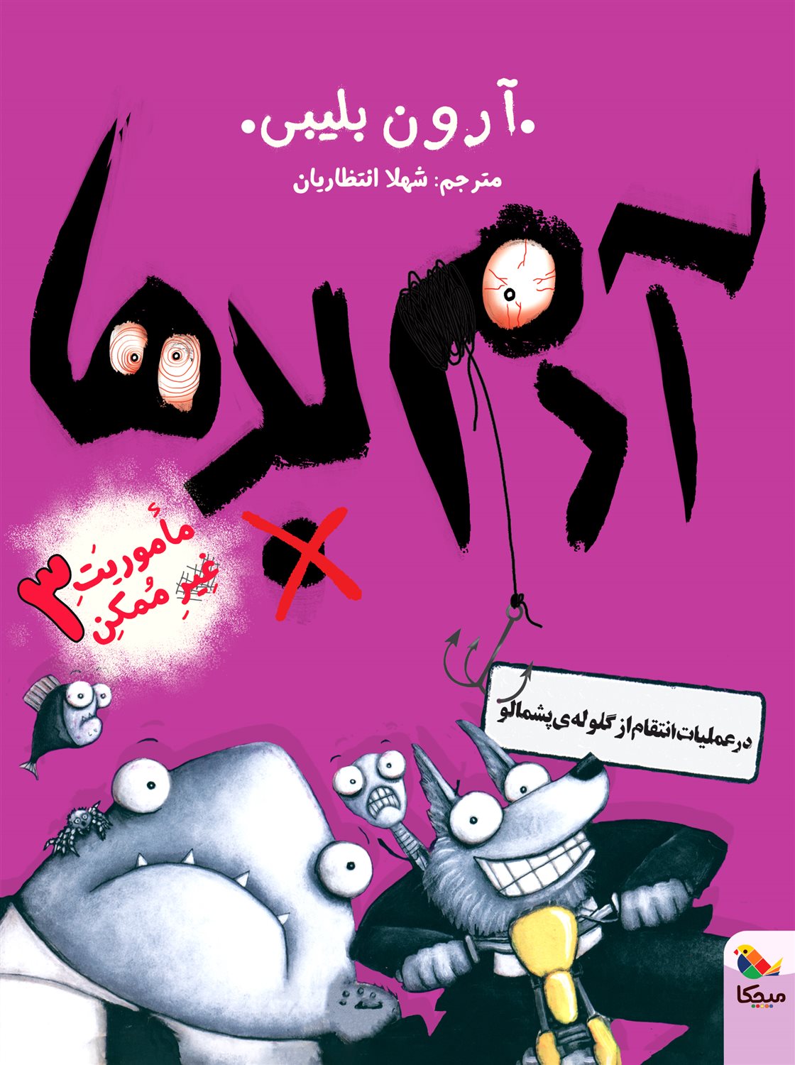 ماموریت غیرممکن 3 (آدم بدها در عملیات انتقام از گلوله‌ی پشمالو)