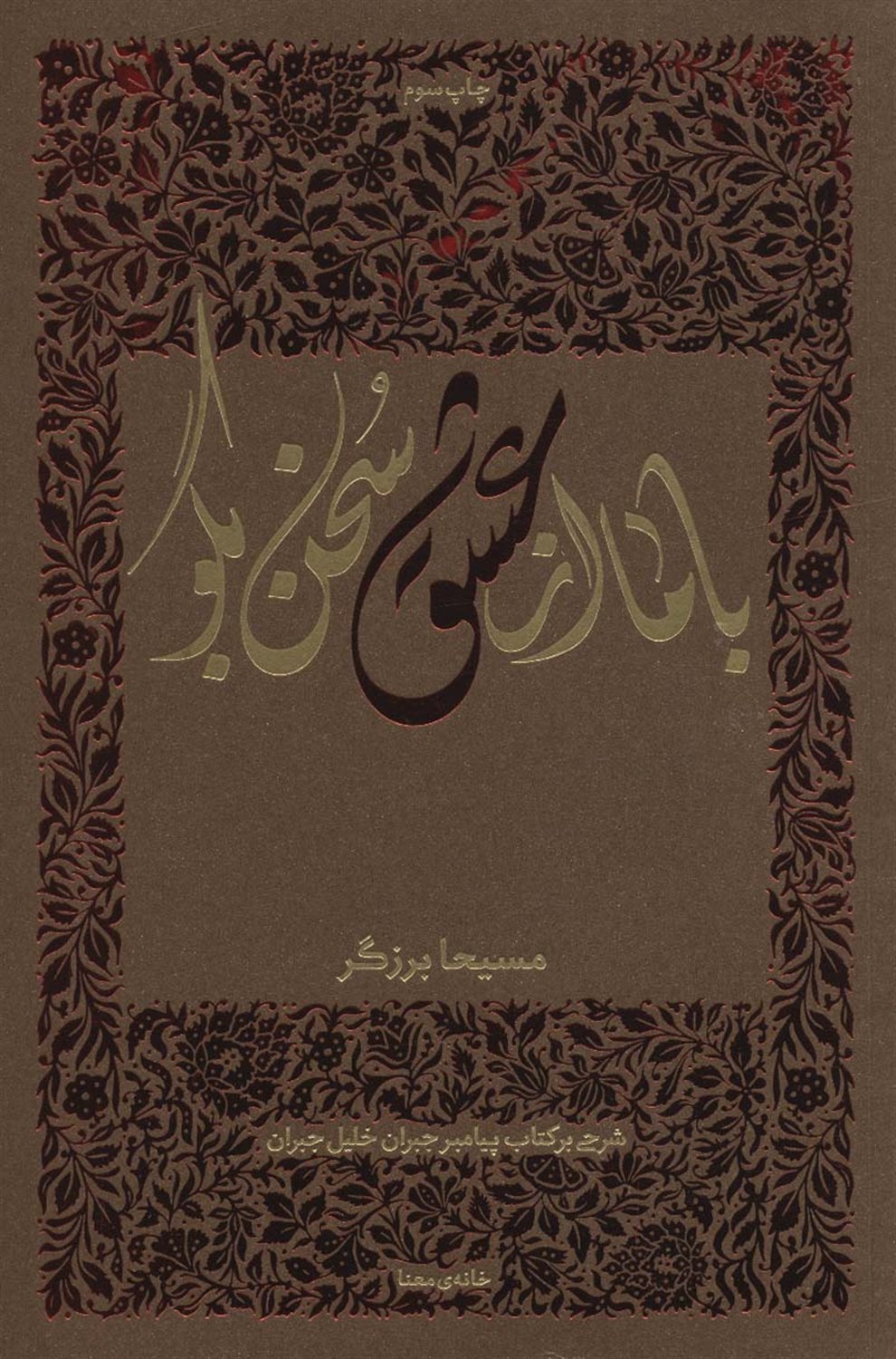 با ما از عشق سخن بگو