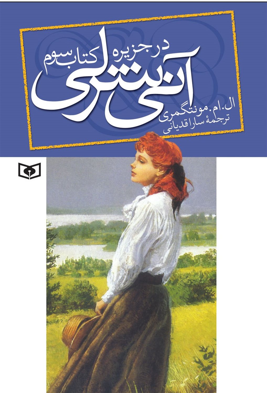 آنی شرلی 3 (در جزیره)