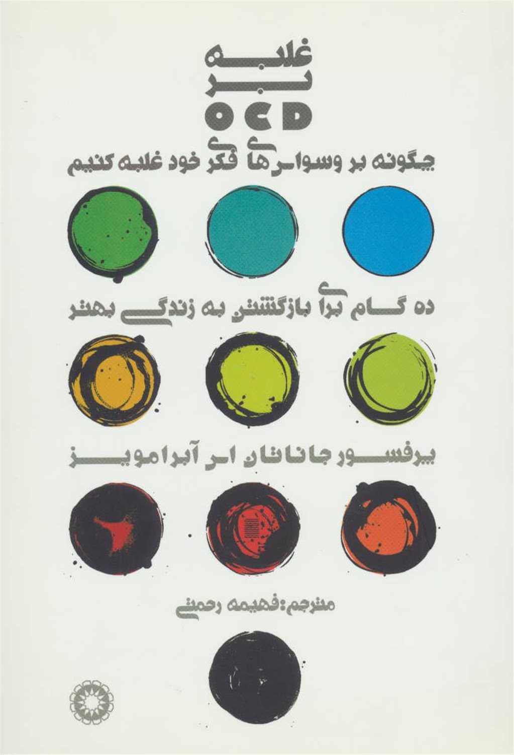 غلبه بر OCD