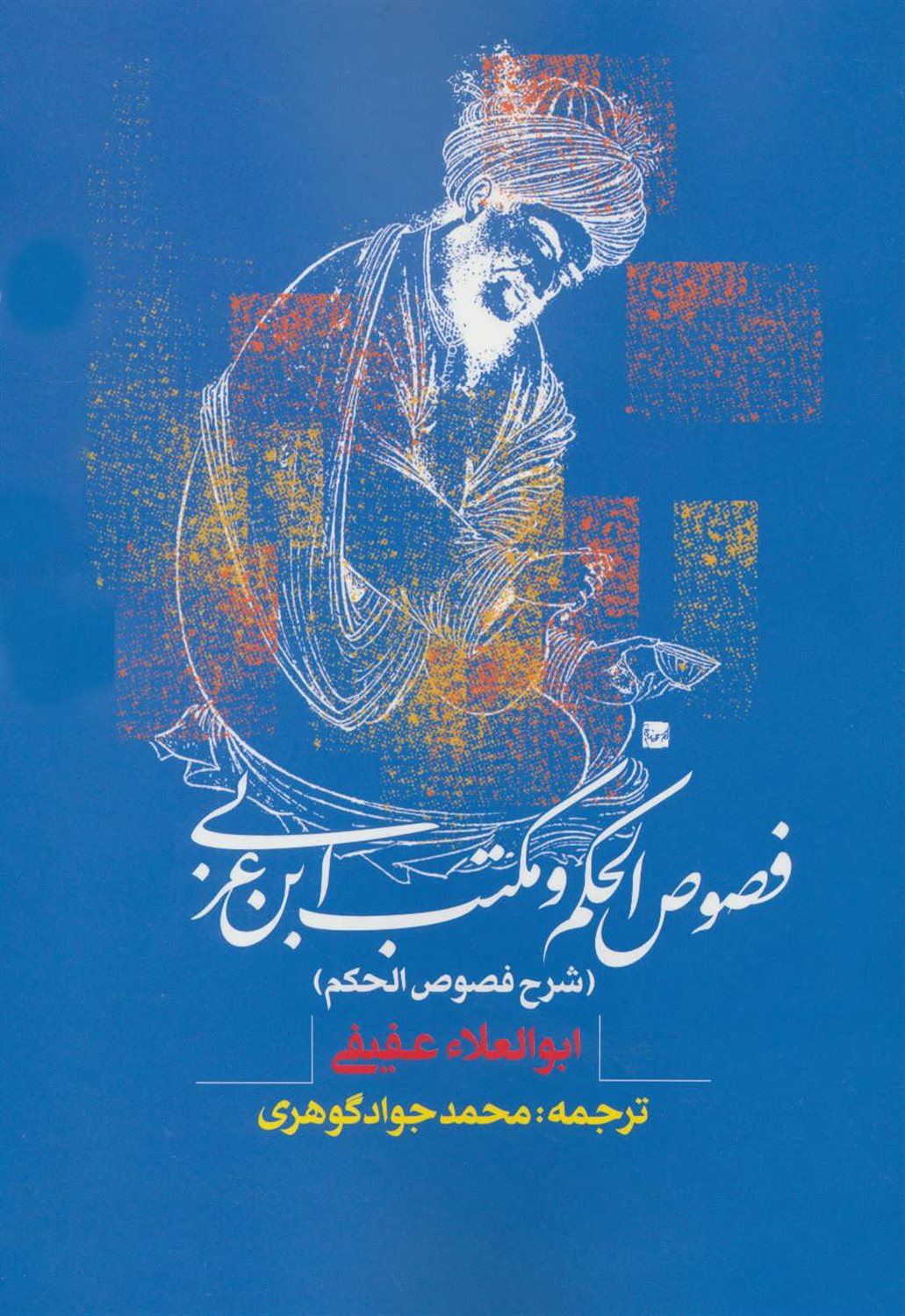 فصوص الحکم و مکتب ابن عربی 