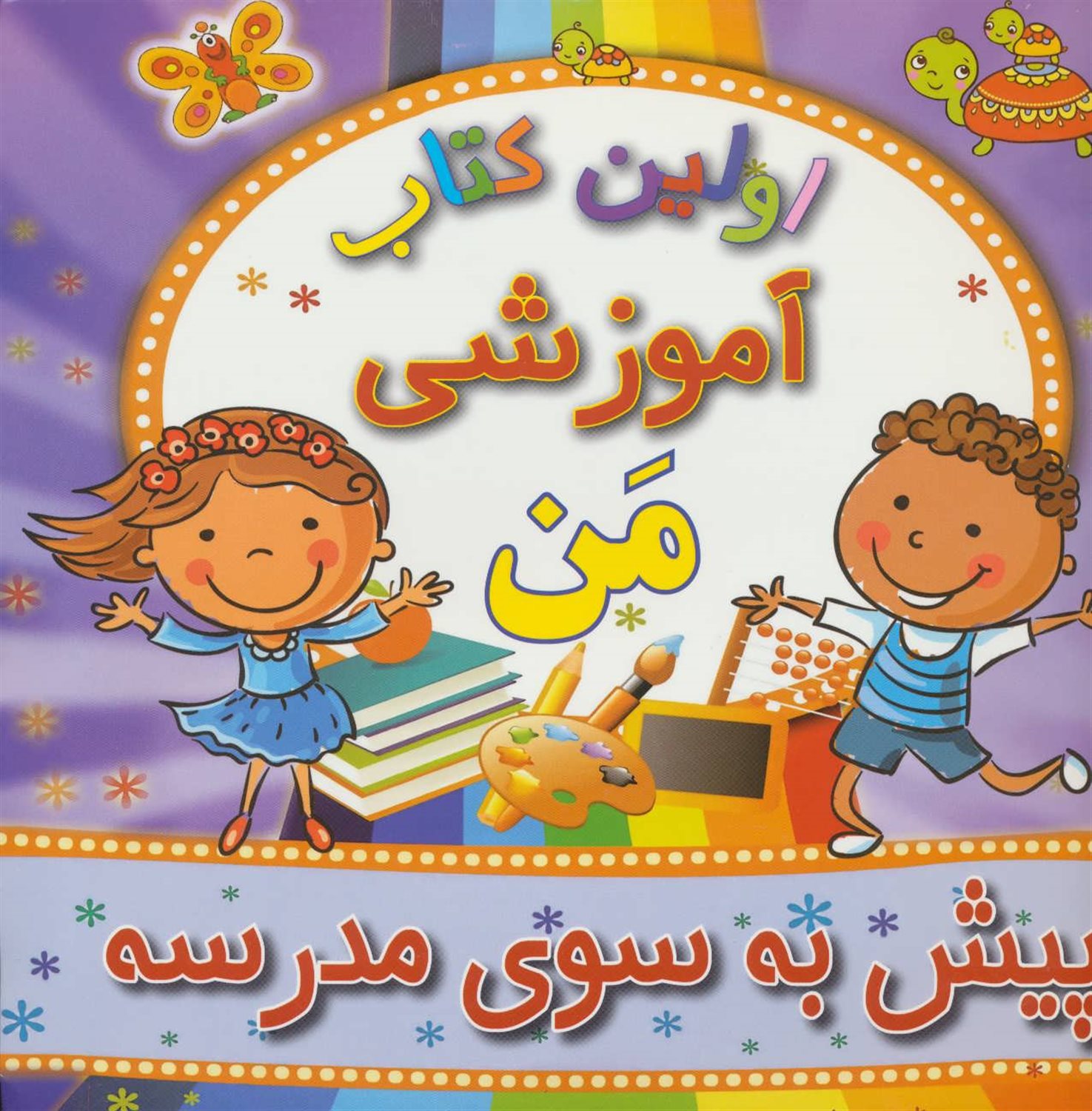 اولین کتاب آموزشی من (پیش به‌سوی مدرسه)