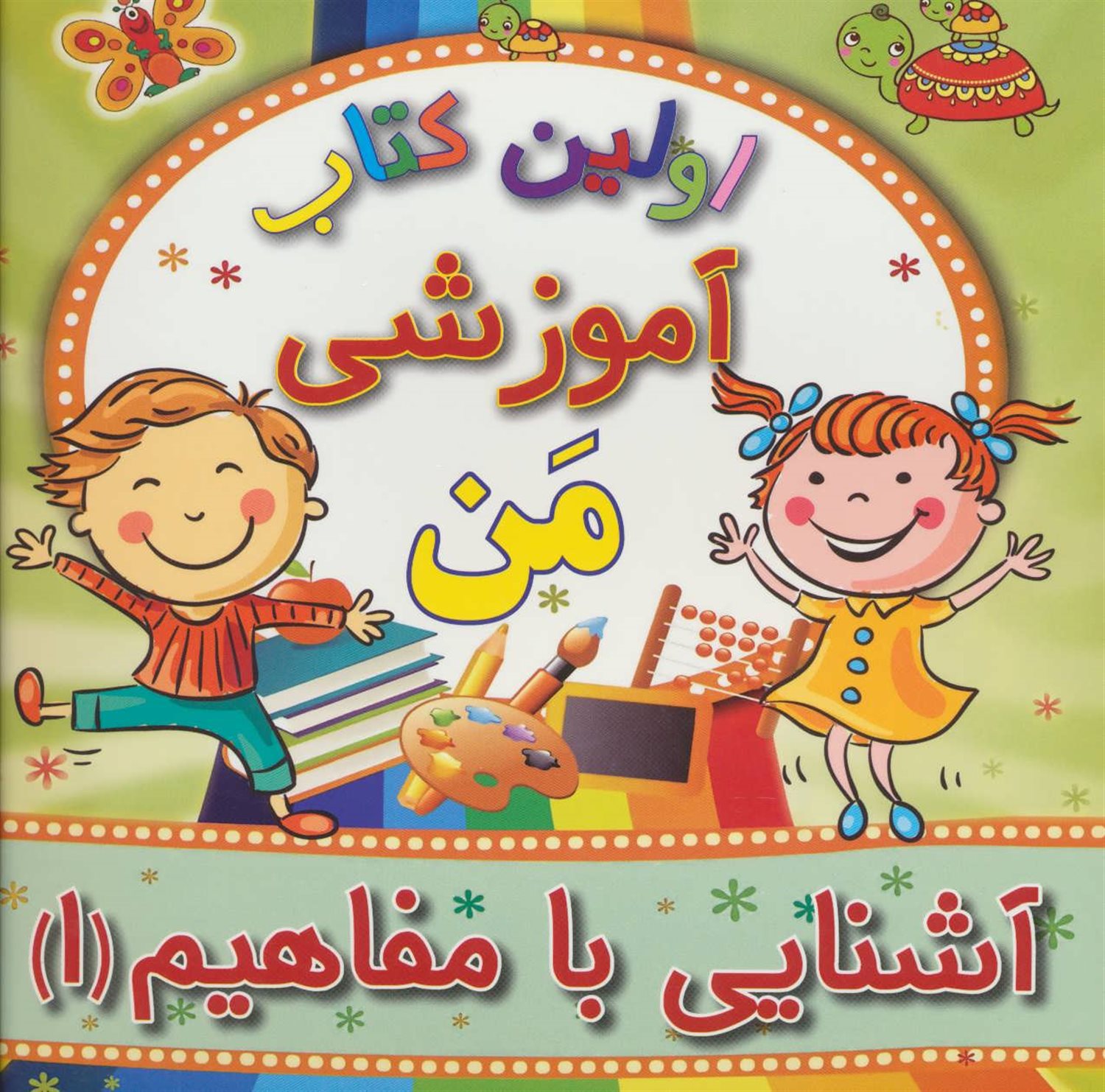 اولین کتاب آموزشی من (آشنایی با مفاهیم 1)