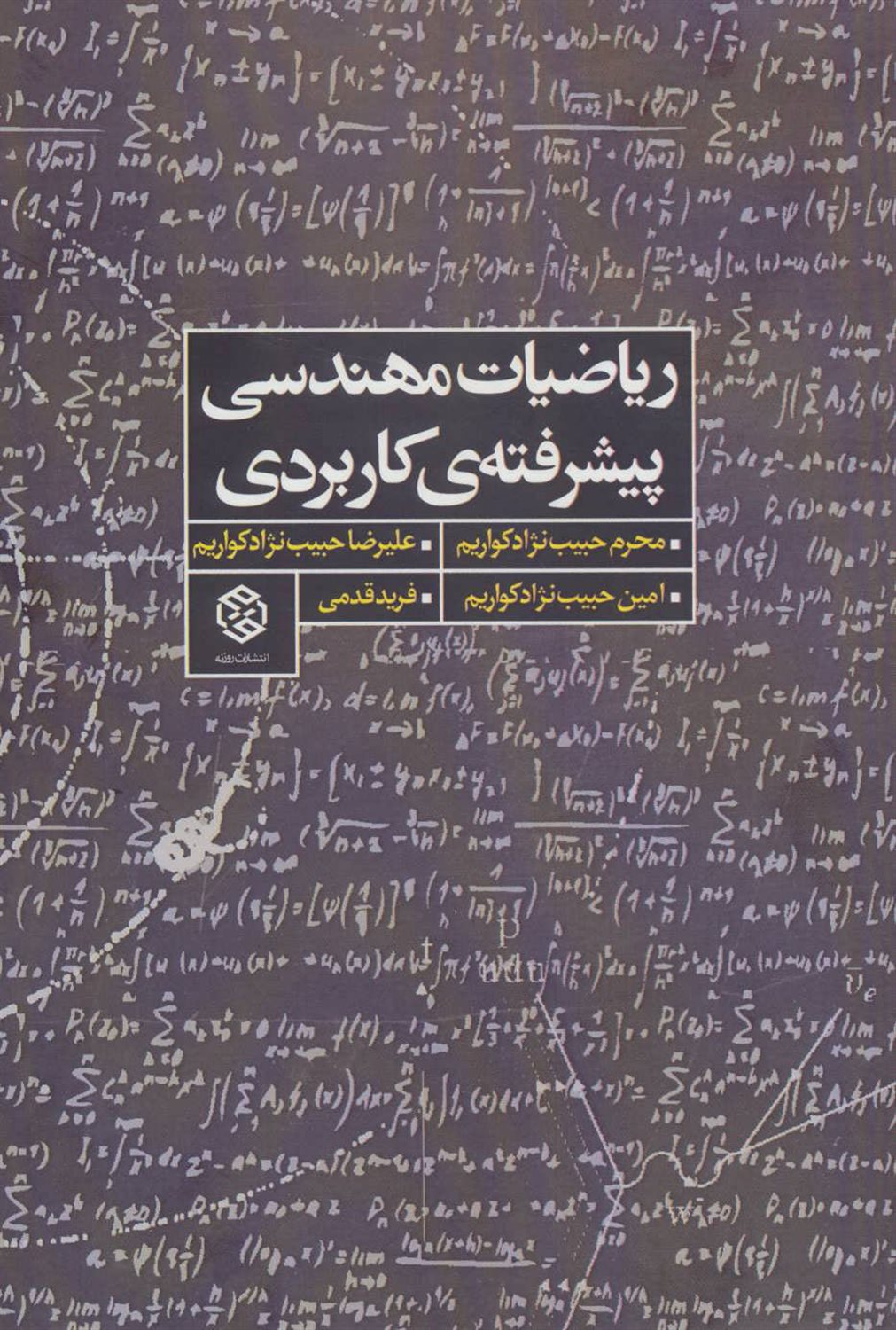 ریاضیات مهندسی پیشرفته‌ی کاربردی