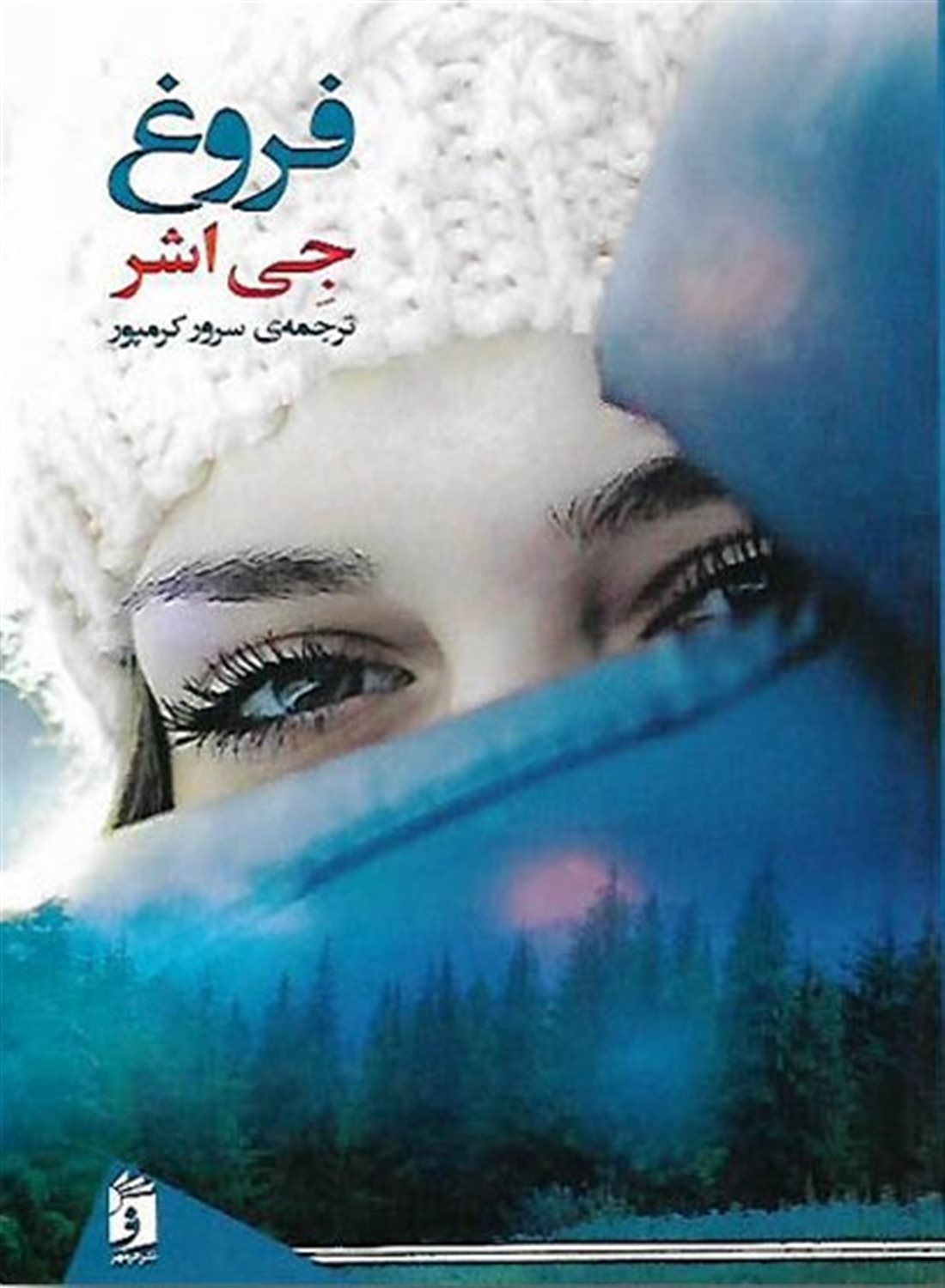فروغ