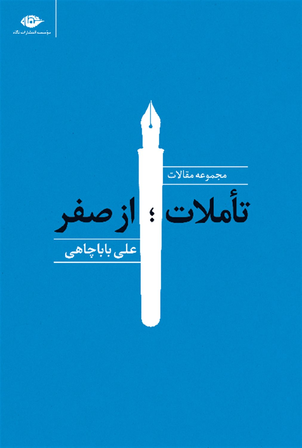 تاملات، از صفر