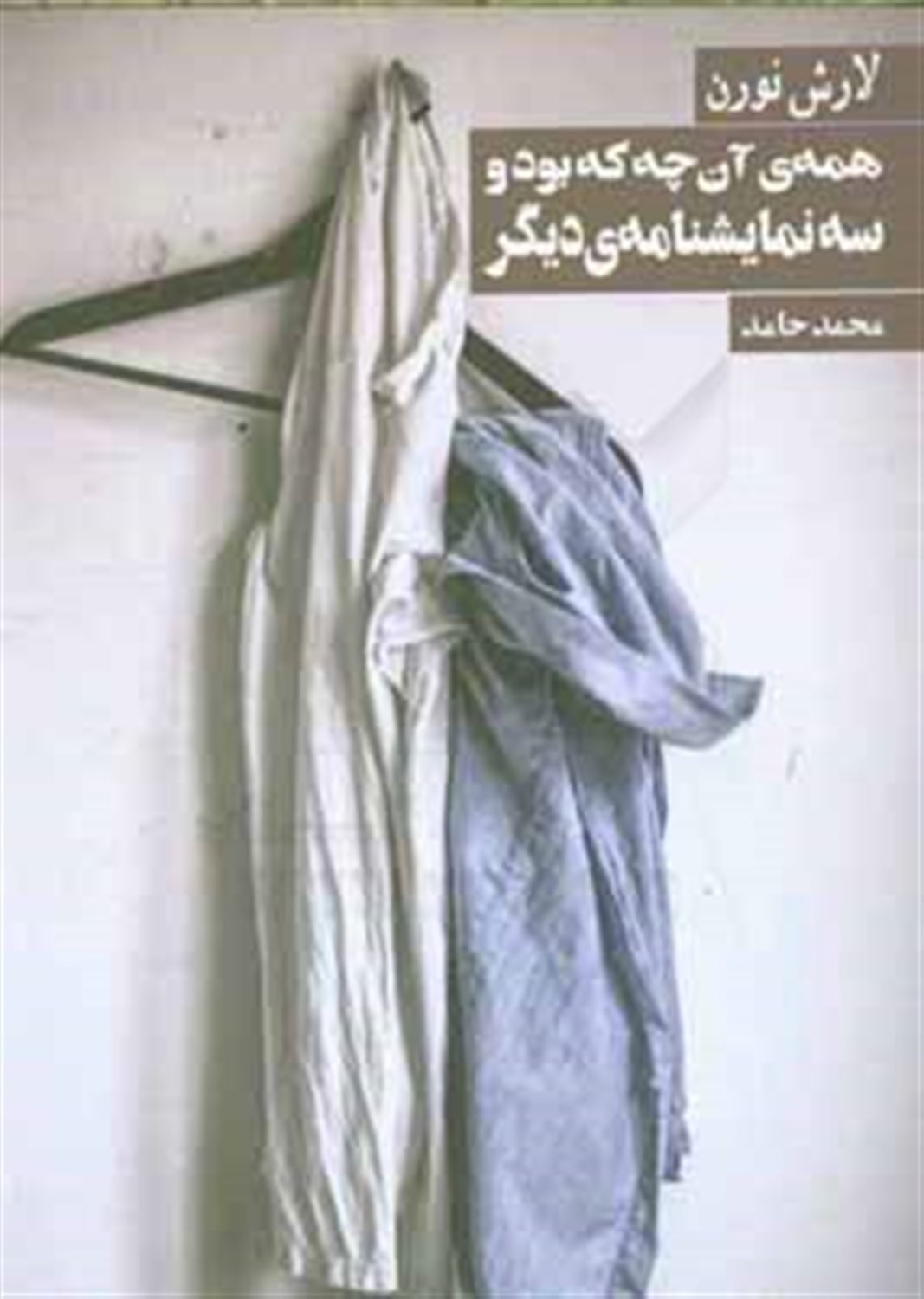 همه آنچه که بود و سه نمایشنامه ی دیگر