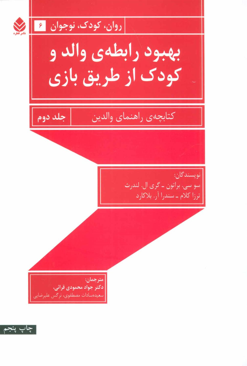 بهبود رابطه ی والد و کودک از طریق بازی: کتابچه ی راهنمای والدین