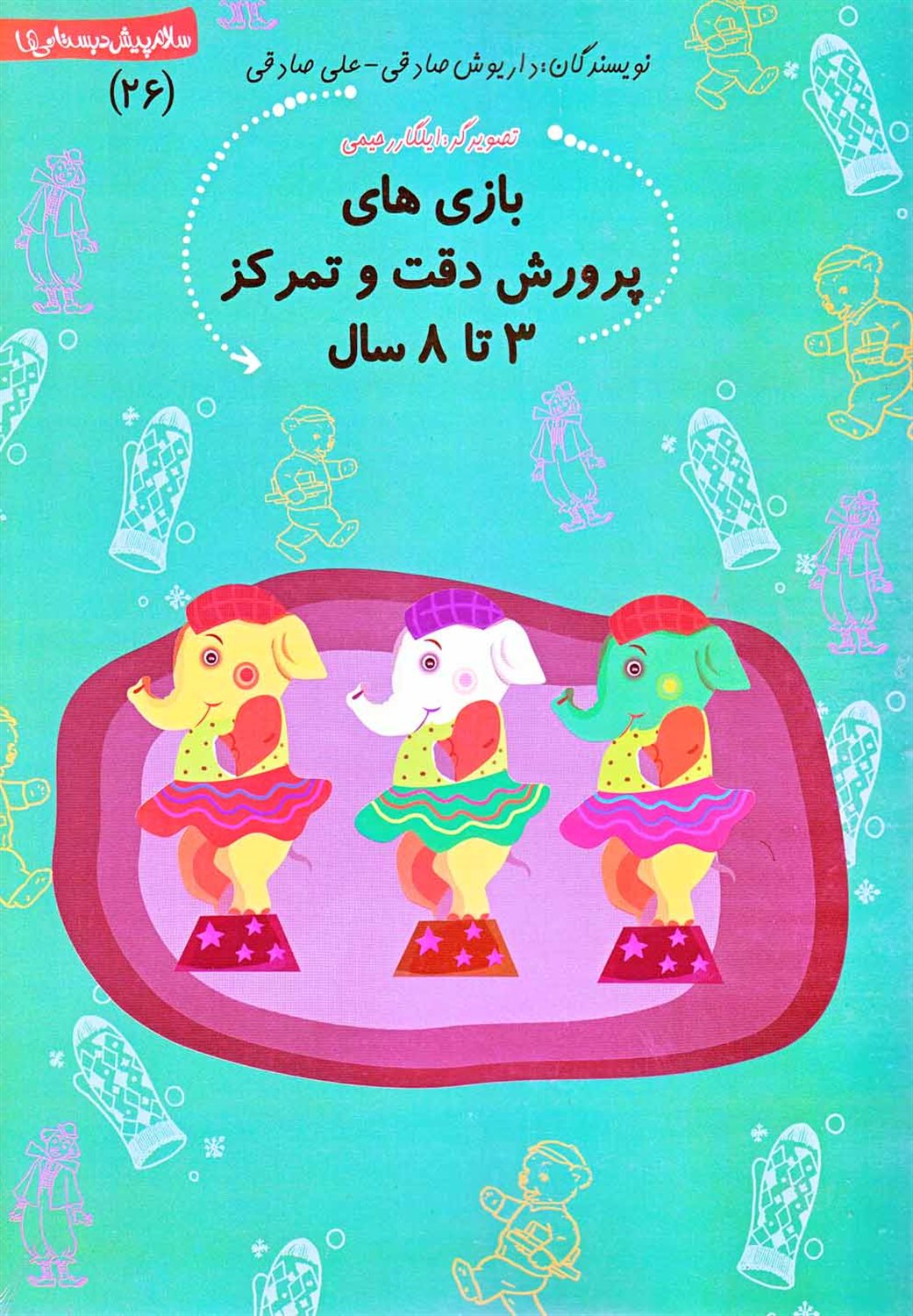 سلام پیش‌دبستانی‌ها 26 (بازی‌های پرورش دقت و تمرکز)