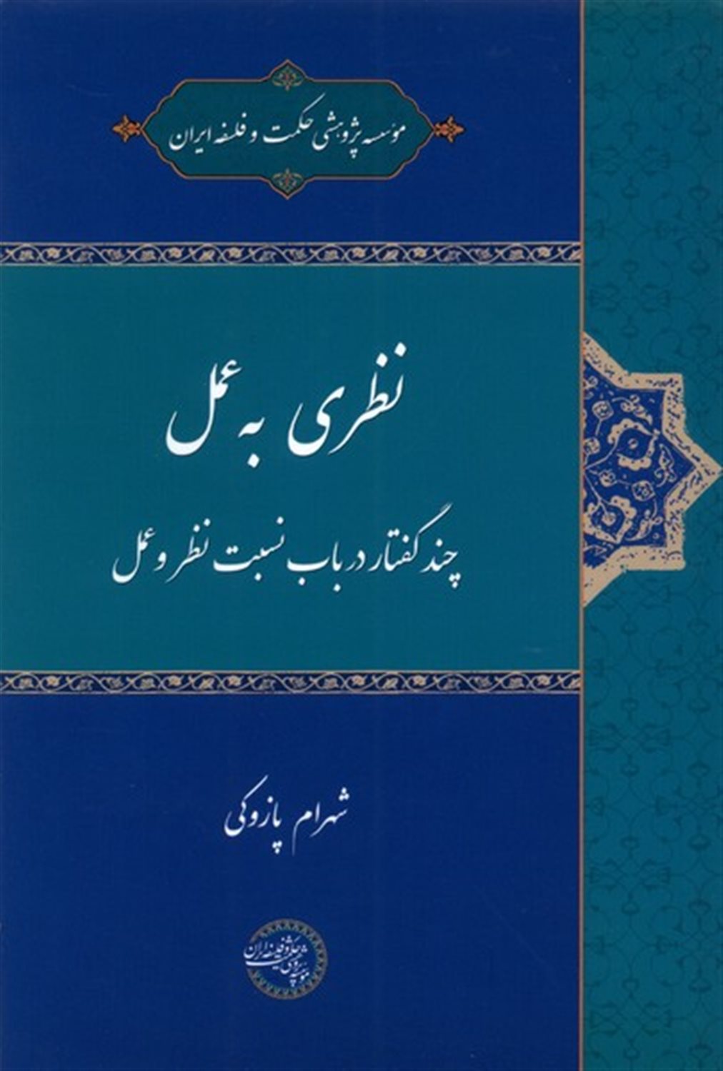 نظری به عمل 