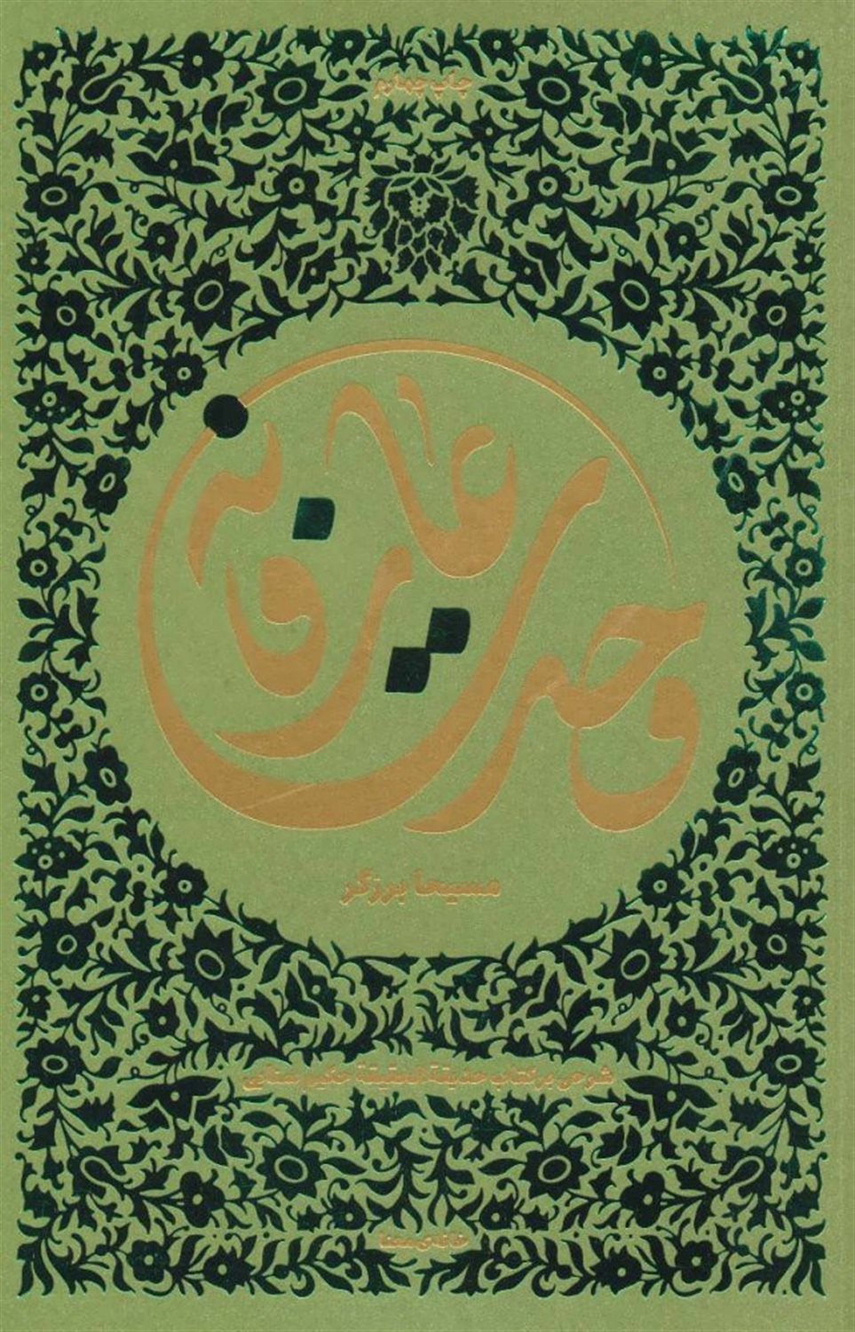 وحدت عارفانه