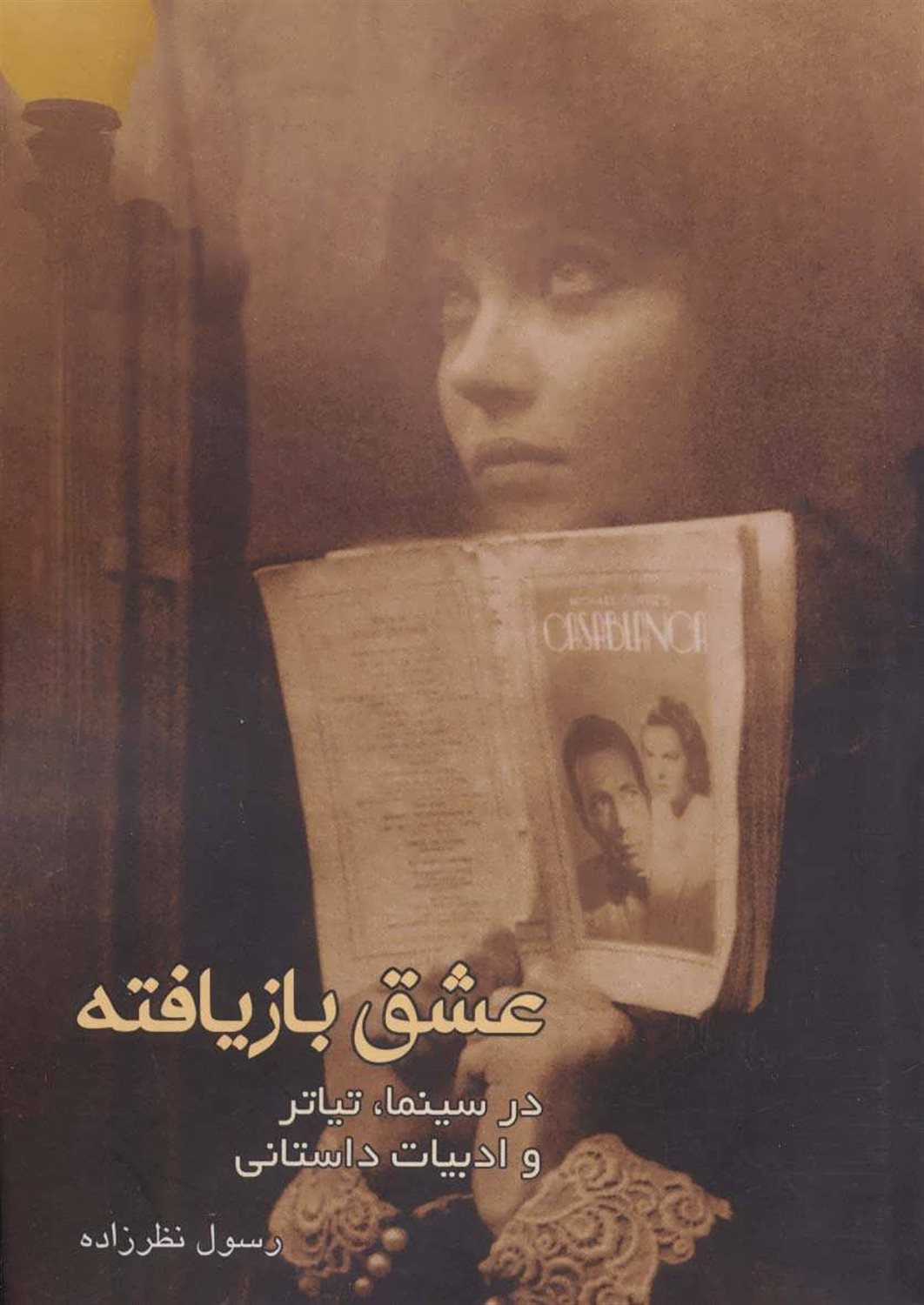 عشق بازیافته 