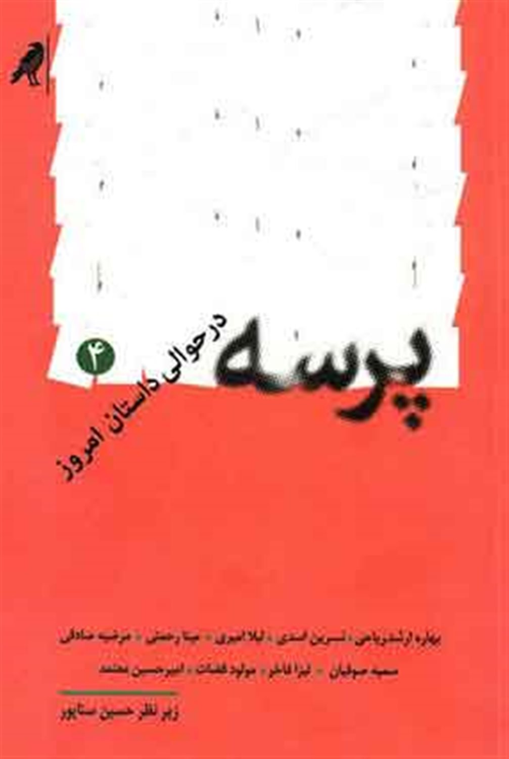 پرسه در حوالی داستان امروز - 4