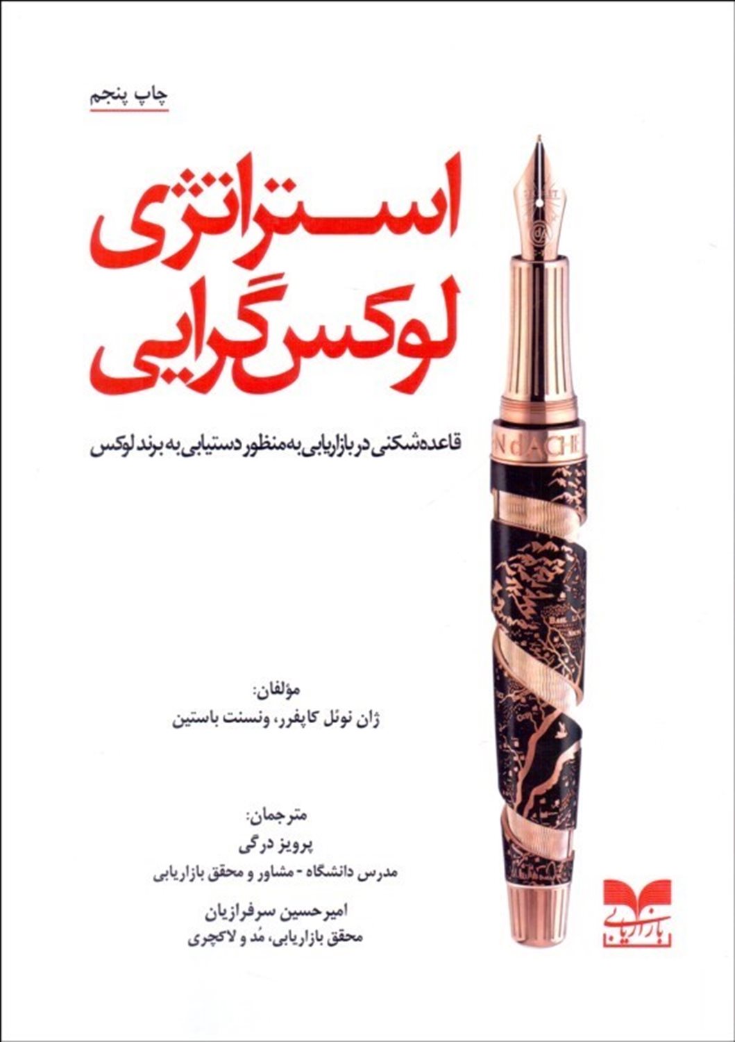 استراتژی لوکس گرایی