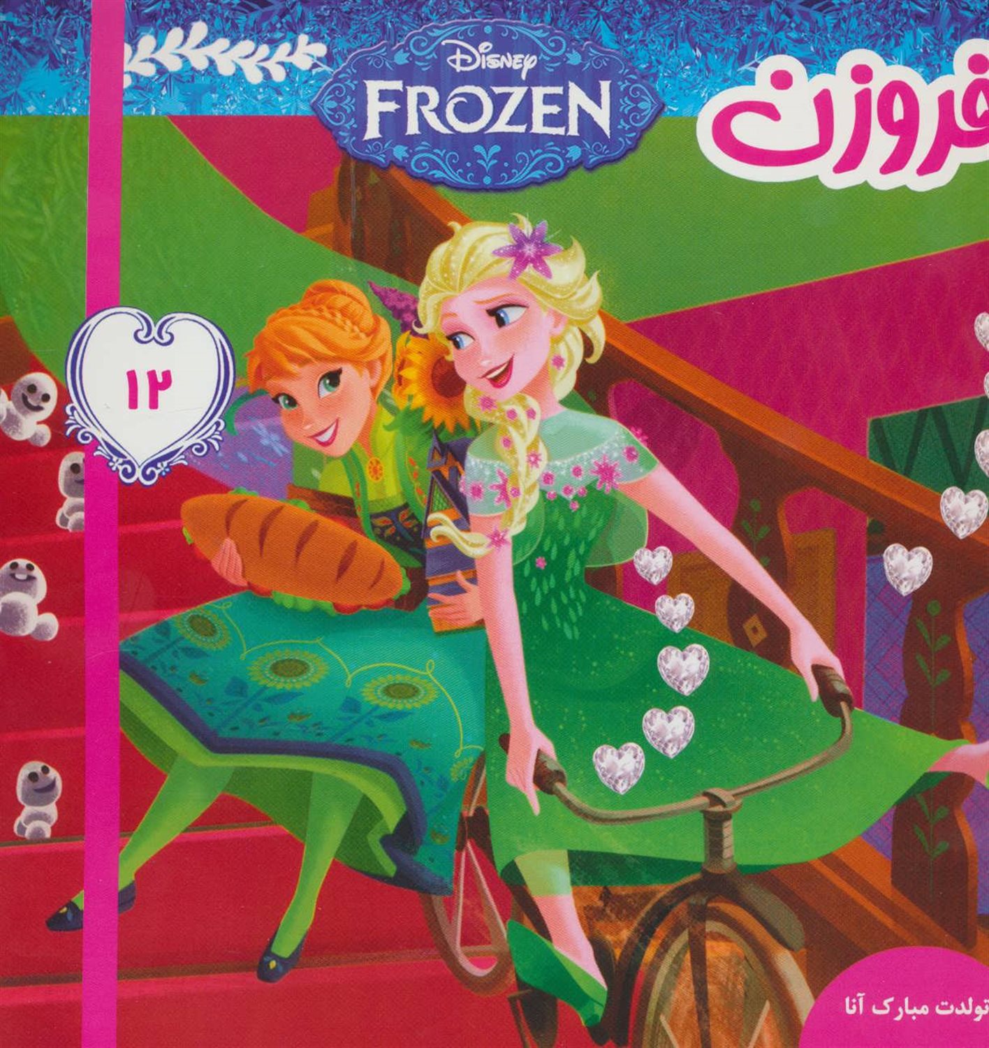 فروزن ۱۲