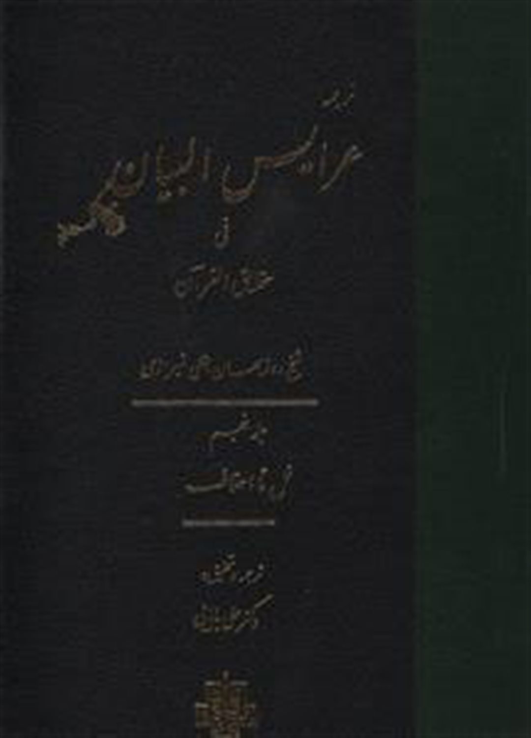 ترجمه عرایس البیان فی حقایق القرآن: نمل تا احقاف