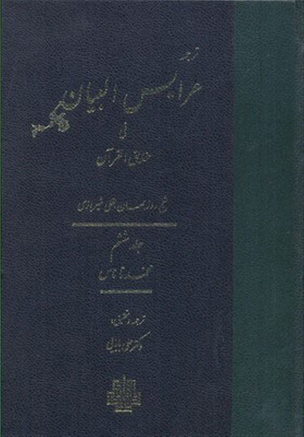 ترجمه عرایس البیان فی حقایق القرآن: محمد تا ناس
