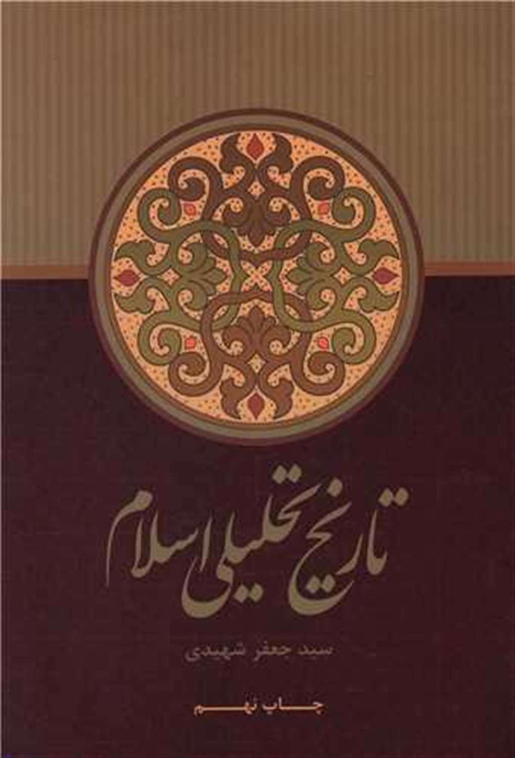 تاریخ تحلیلی اسلام