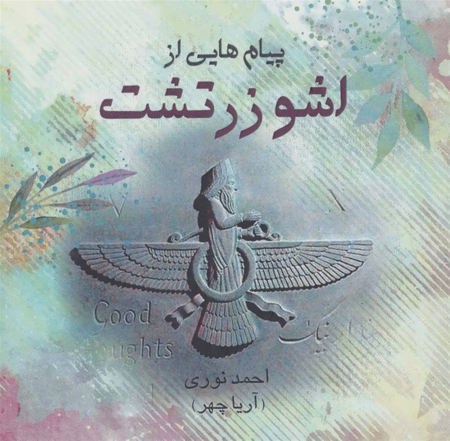 پیام هایی از اشو زدتشت