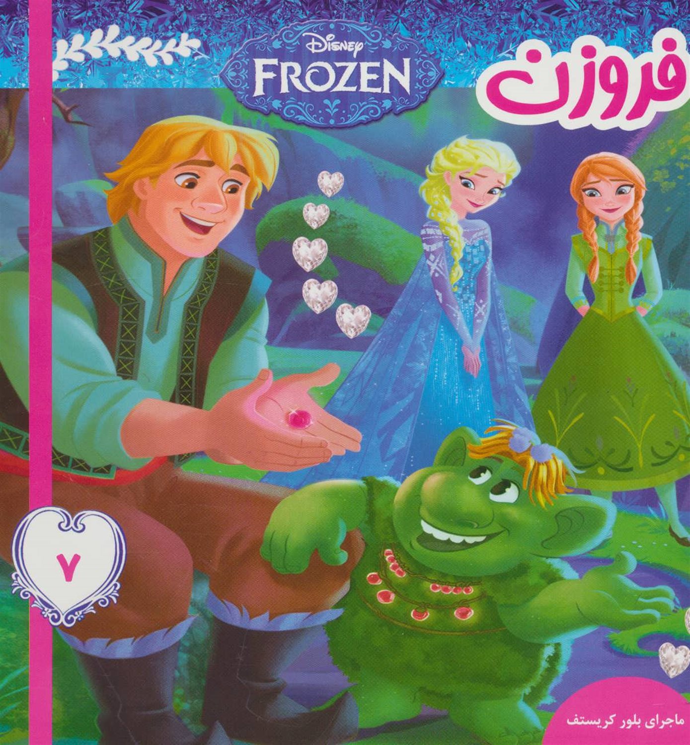 فروزن ۷
