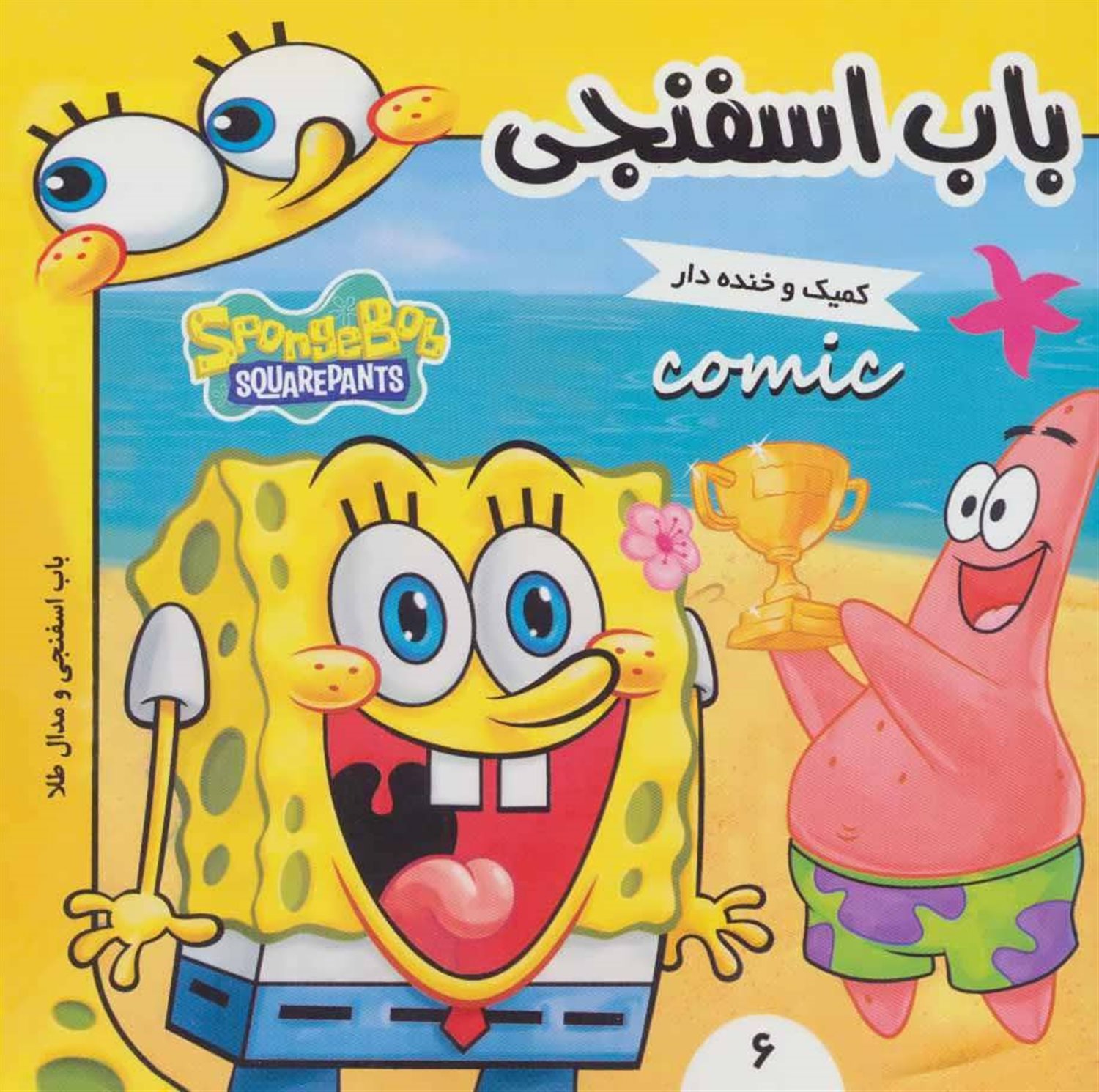 باب اسفنجی ۶