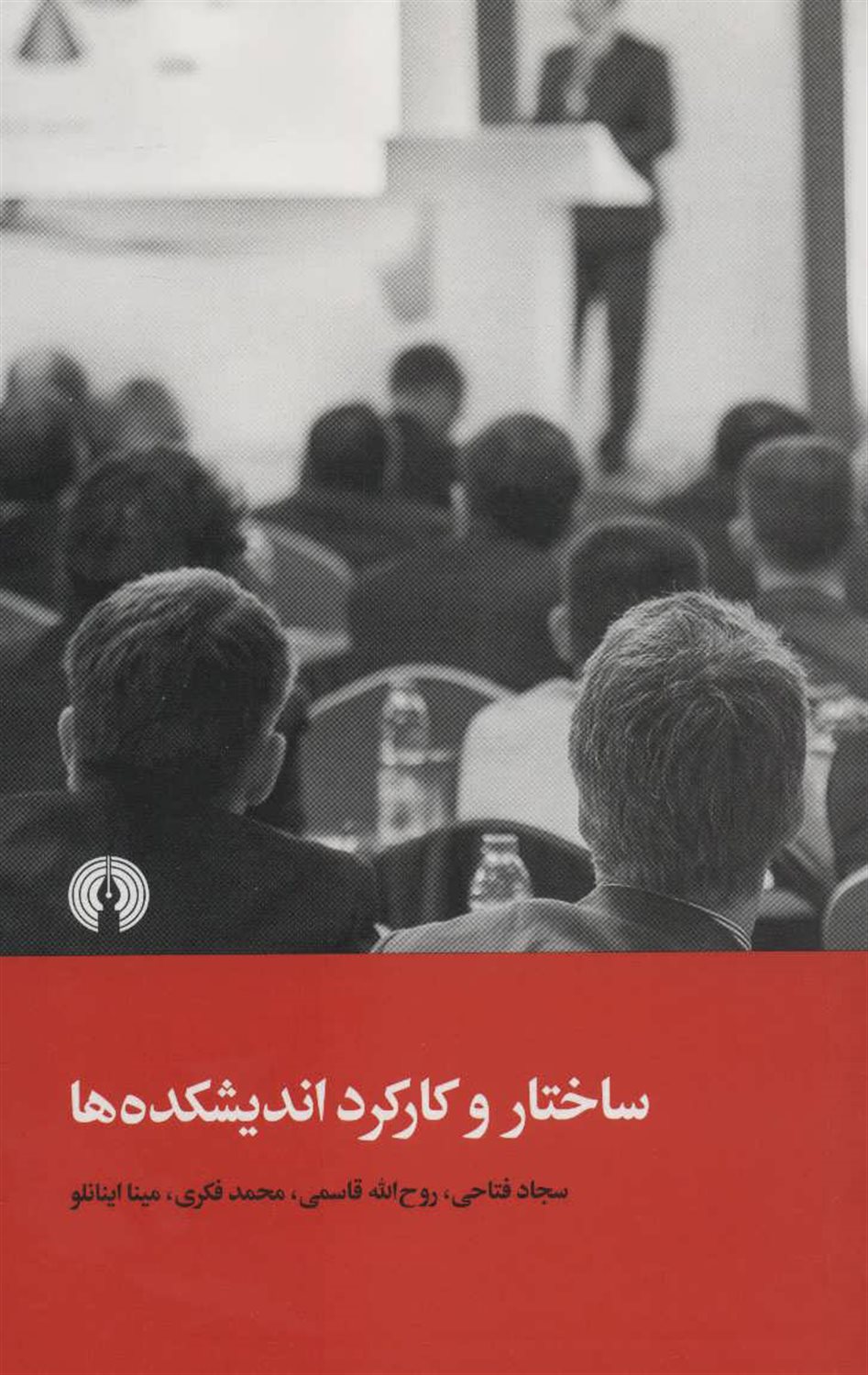 ساختار و کارکرد اندیشکده ها