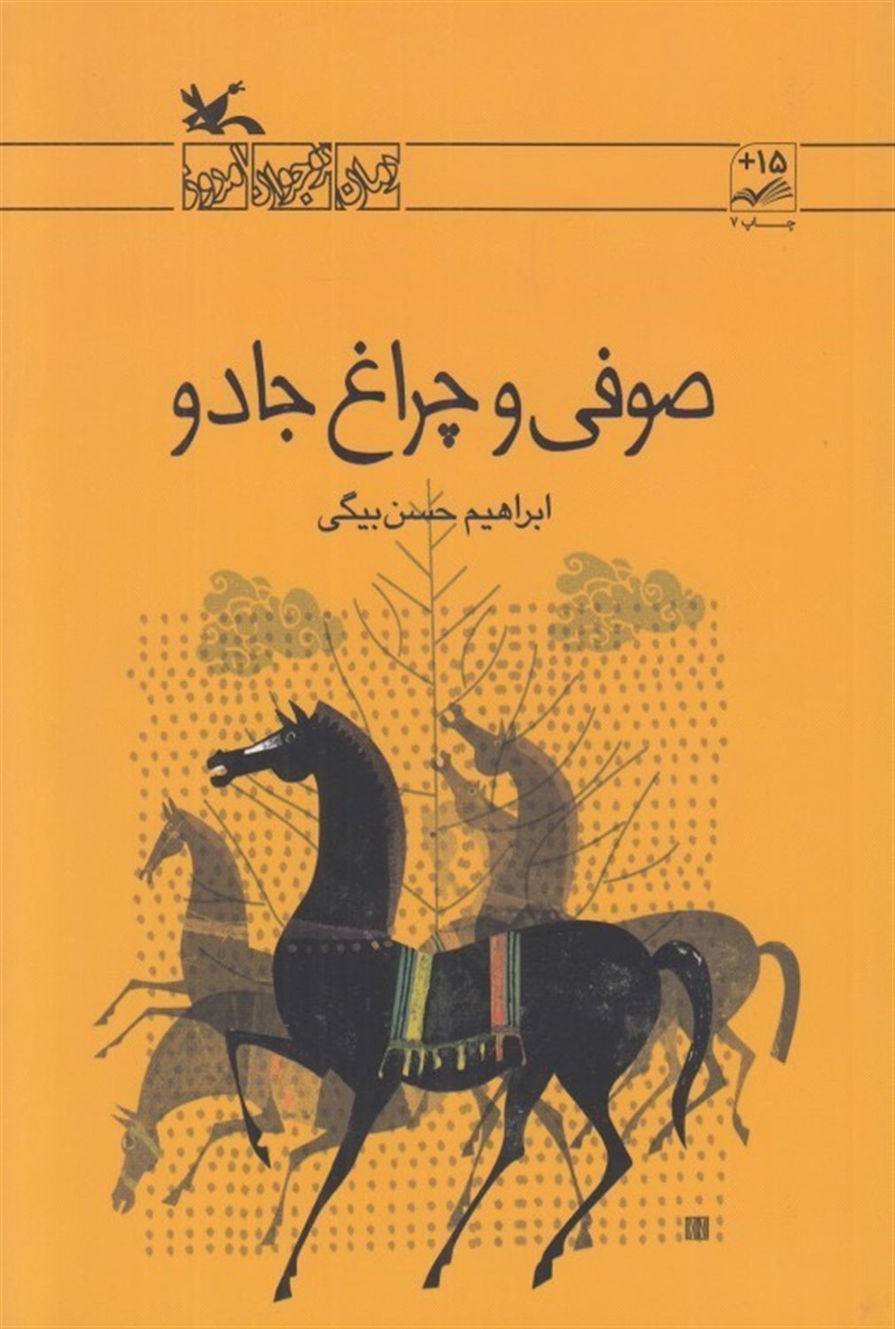 صوفی و چراغ جادو