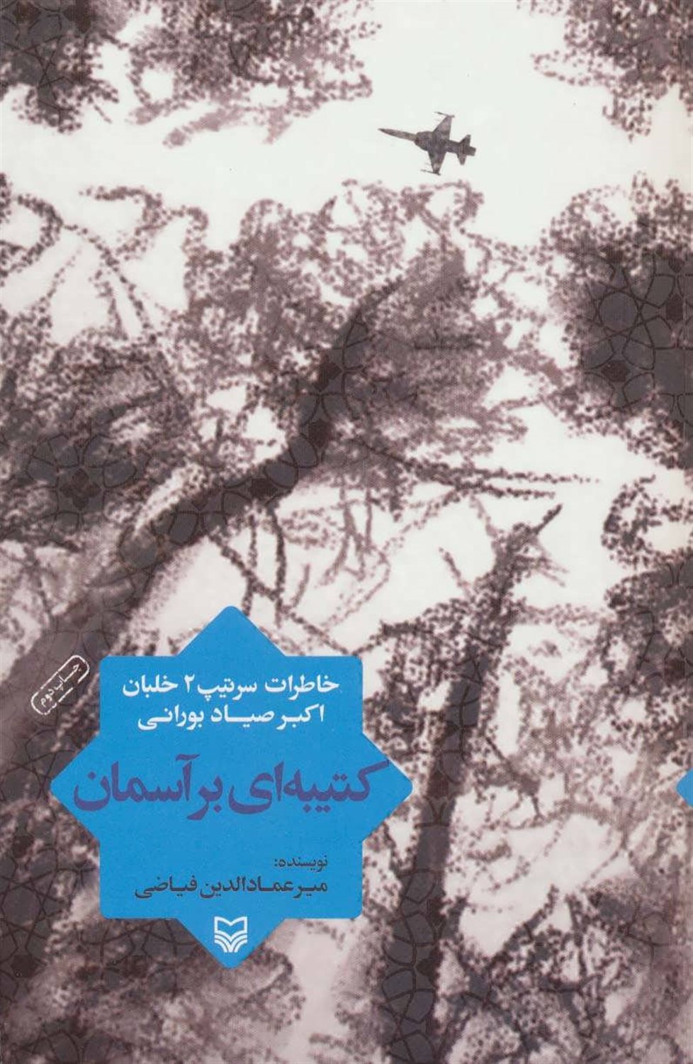 کتیبه ای برآسمان