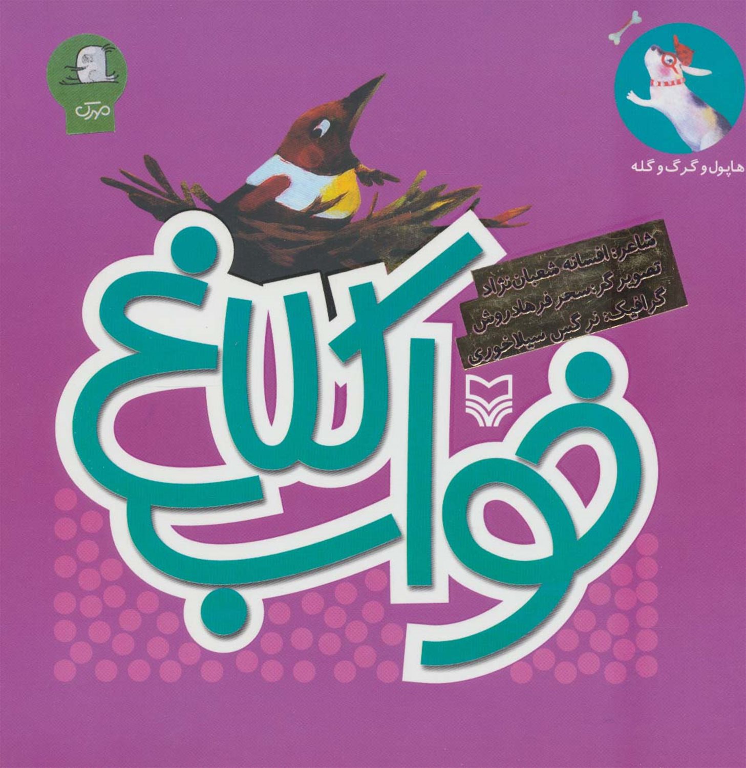 هاپول و گرگ و گله 3 (خواب کلاغ)