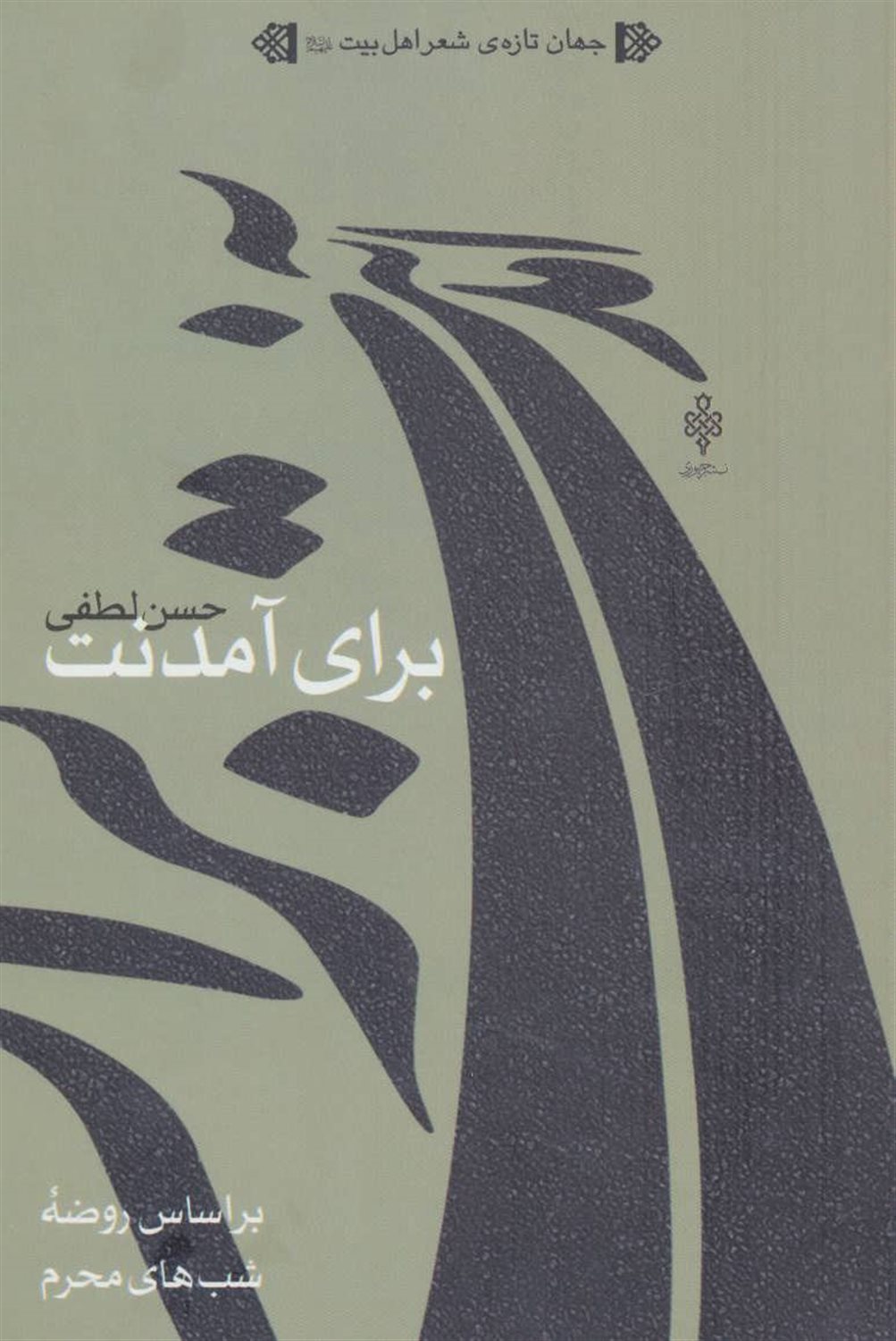 برای آمدنت ...