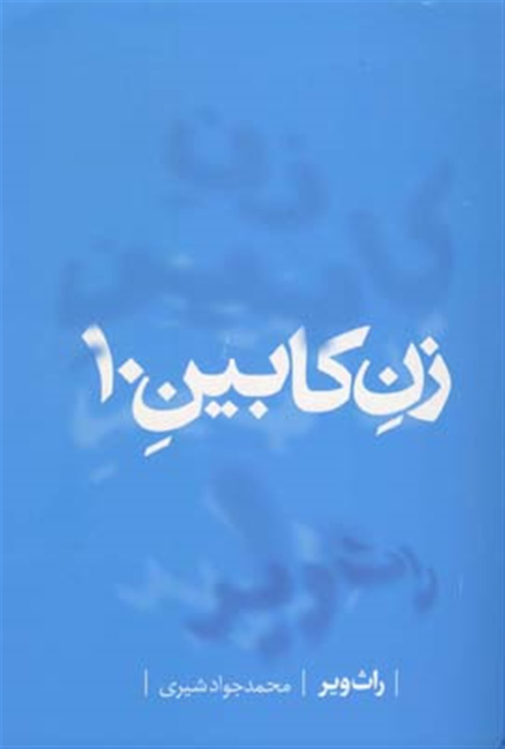 زن کابین 10