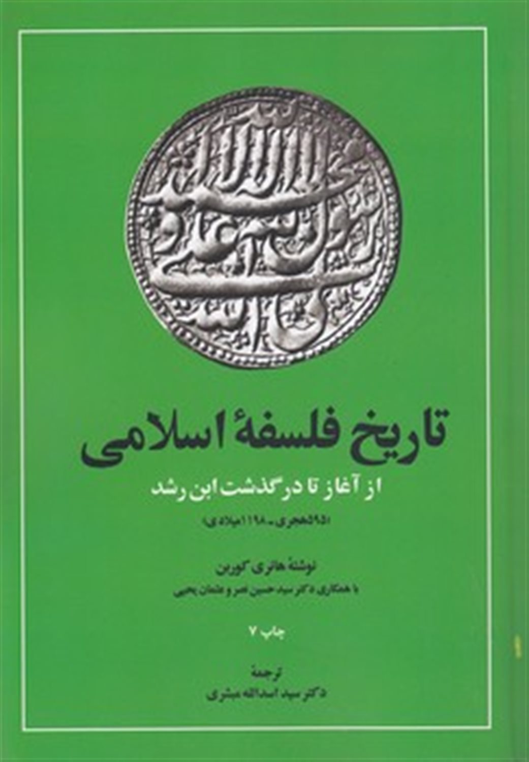 تاریخ فلسفه اسلامی 